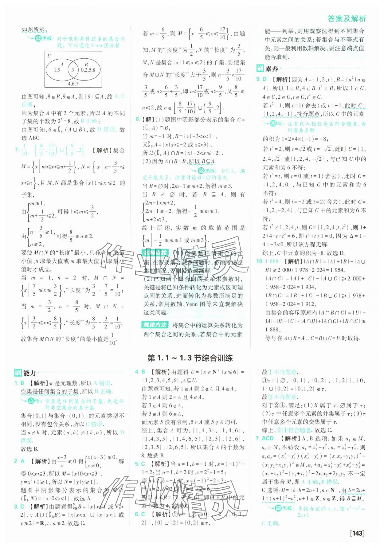 2025年高中必刷題數(shù)學(xué)必修第一冊(cè)蘇教版 參考答案第5頁(yè)