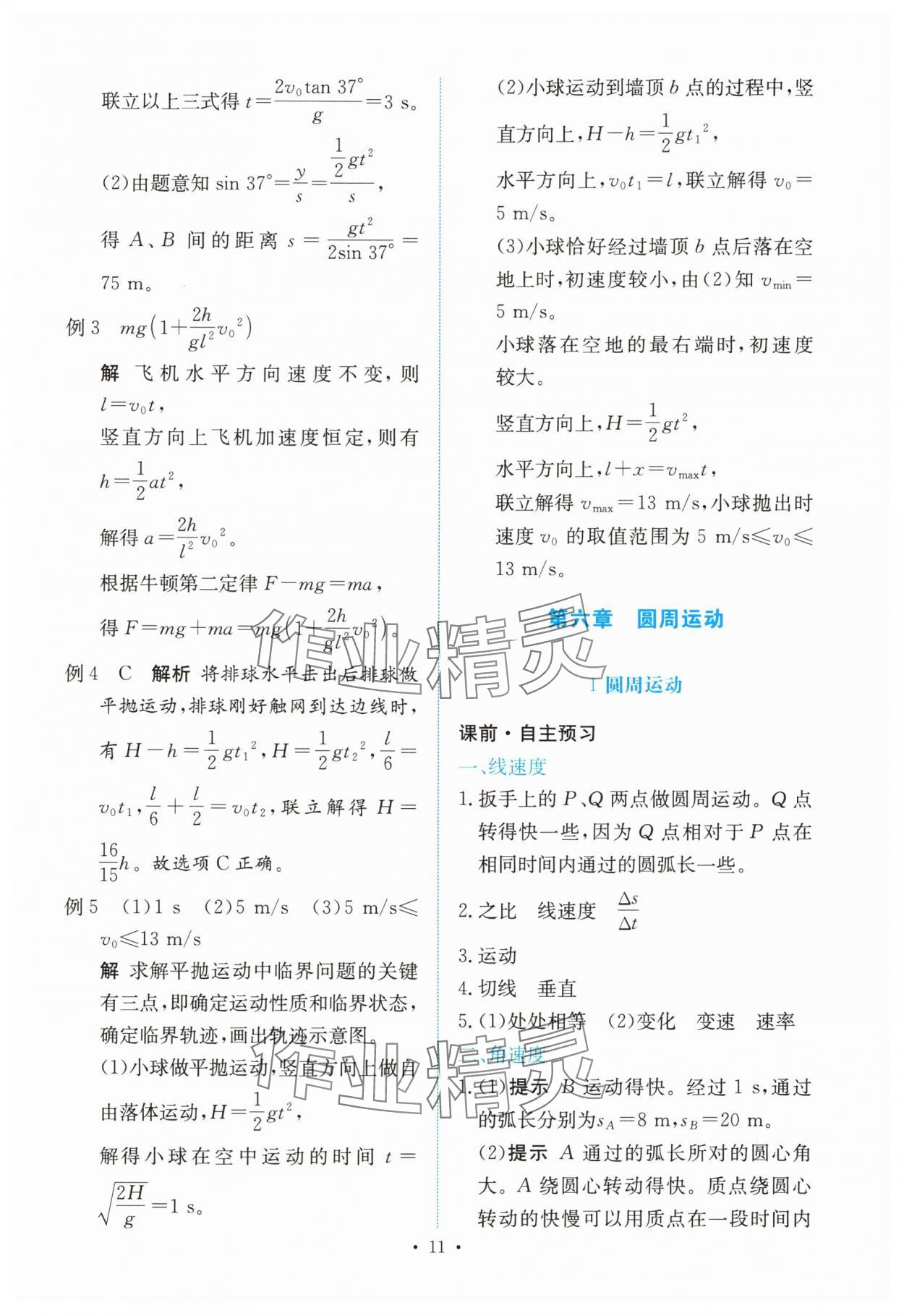 2025年能力培養(yǎng)與測試高中物理必修第二冊人教版 參考答案第10頁