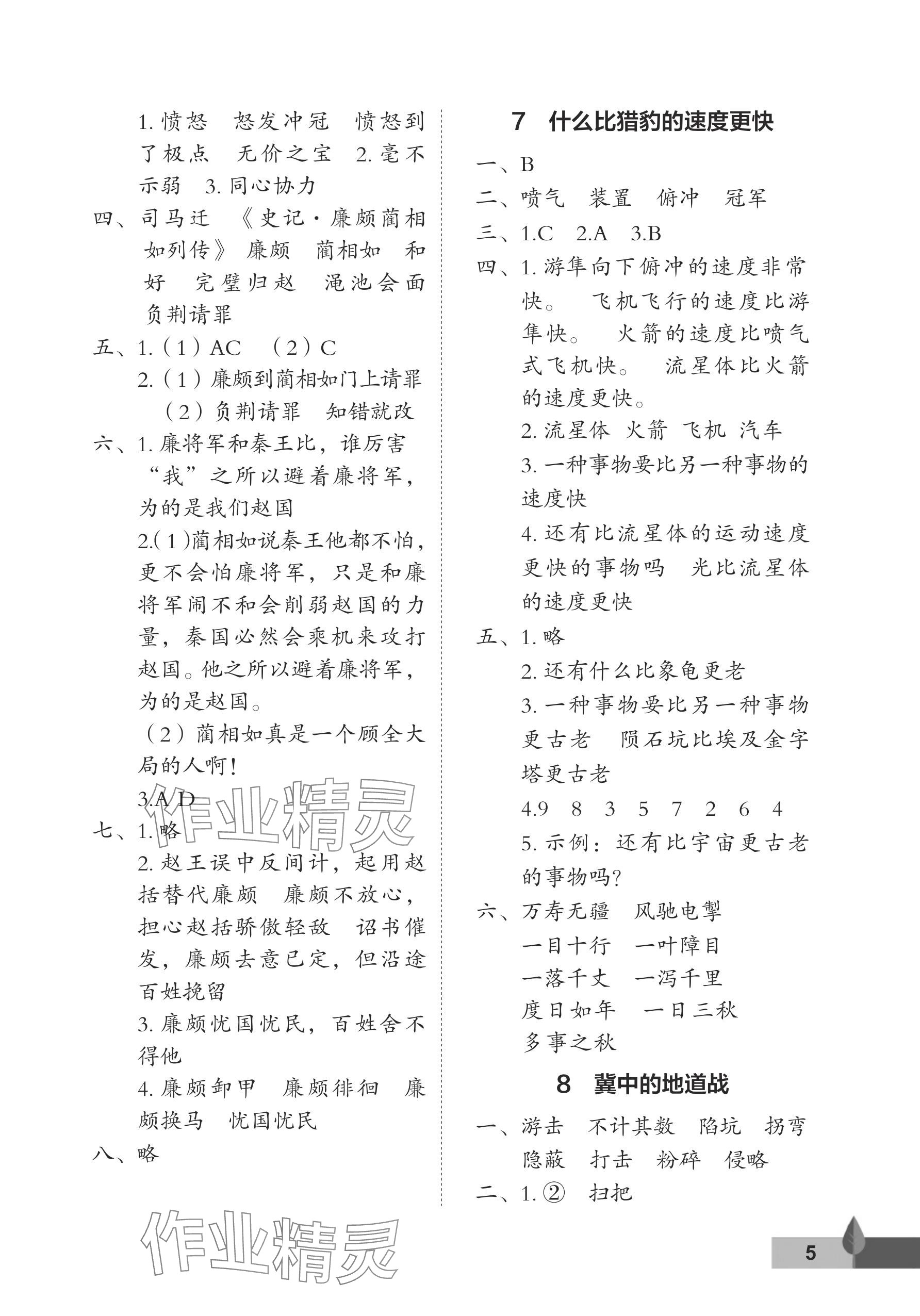 2025年黄冈作业本武汉大学出版社五年级语文上册人教版 参考答案第5页