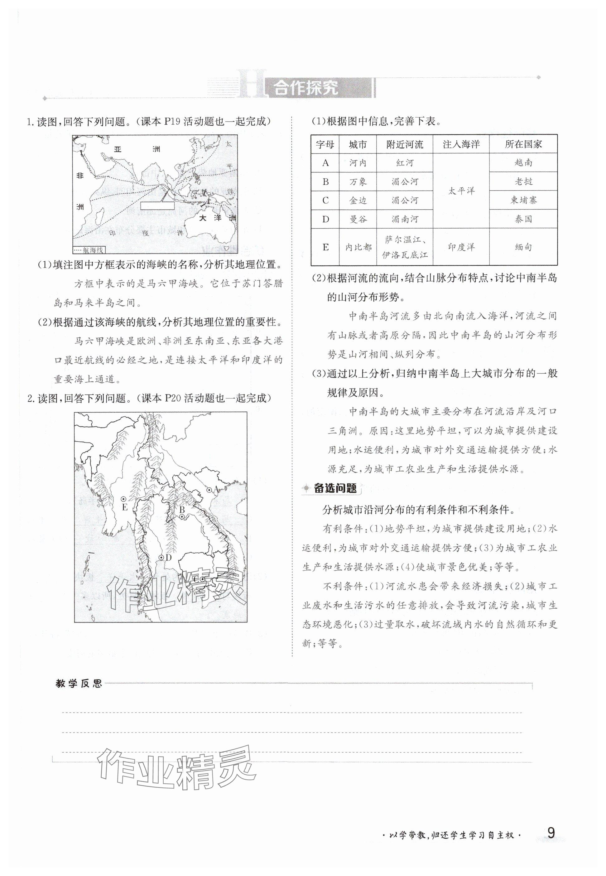 2024年金太陽導(dǎo)學(xué)案七年級地理下冊商務(wù)星球版 參考答案第9頁