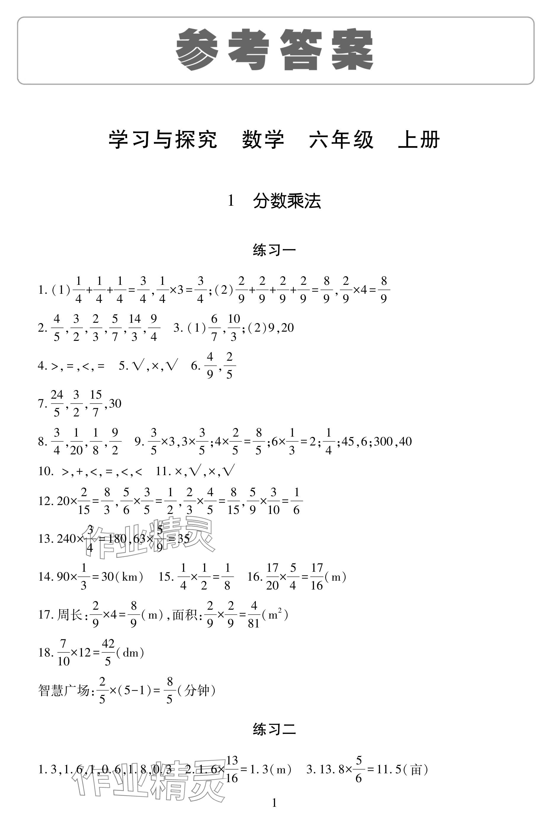 2024年學(xué)習(xí)與探究明天出版社六年級(jí)數(shù)學(xué)上冊(cè)人教版 參考答案第1頁