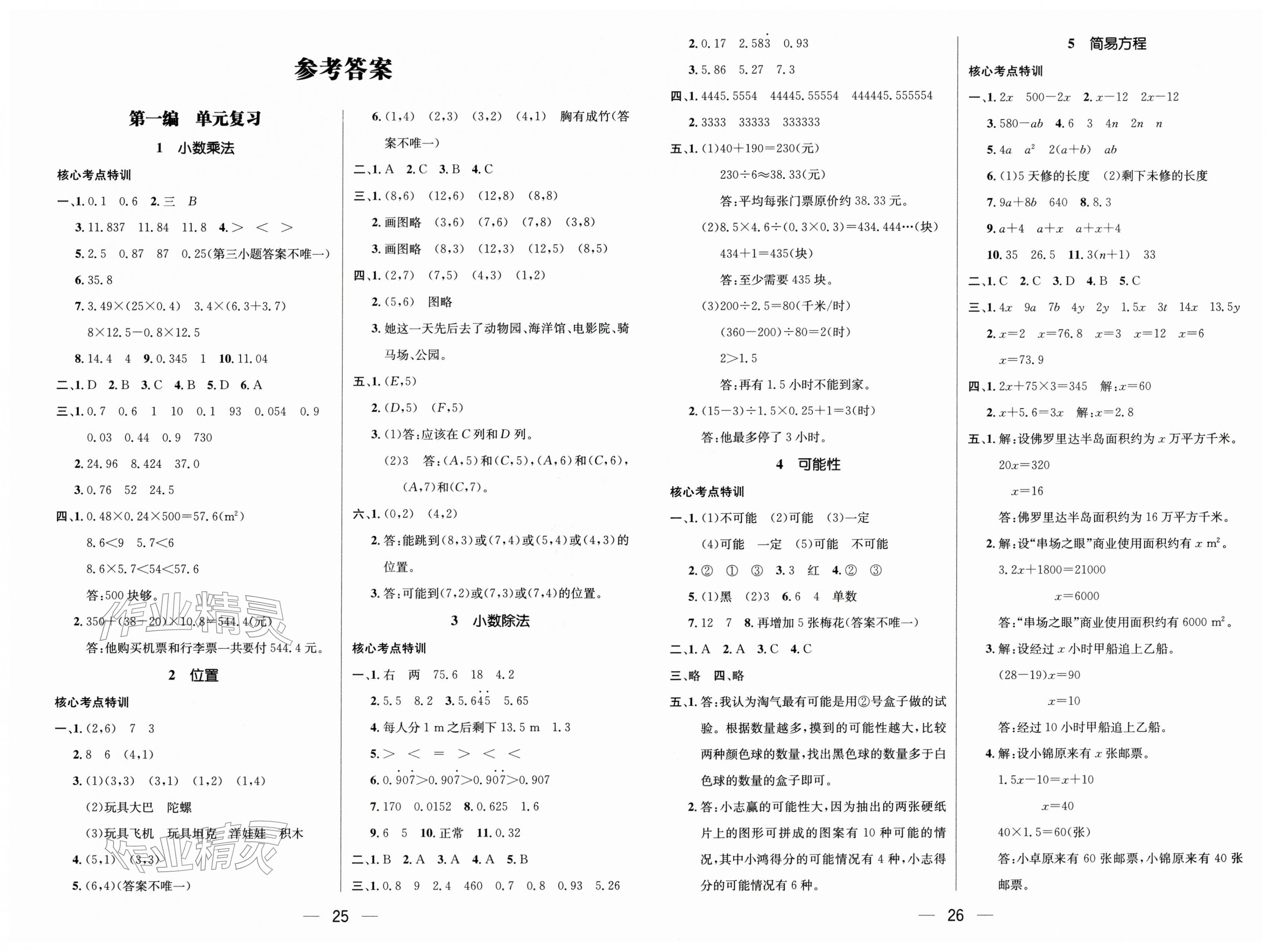 2026年鸿鹄志文化期末冲刺王寒假作业五年级数学人教版湖南专版&nbsp;第1页