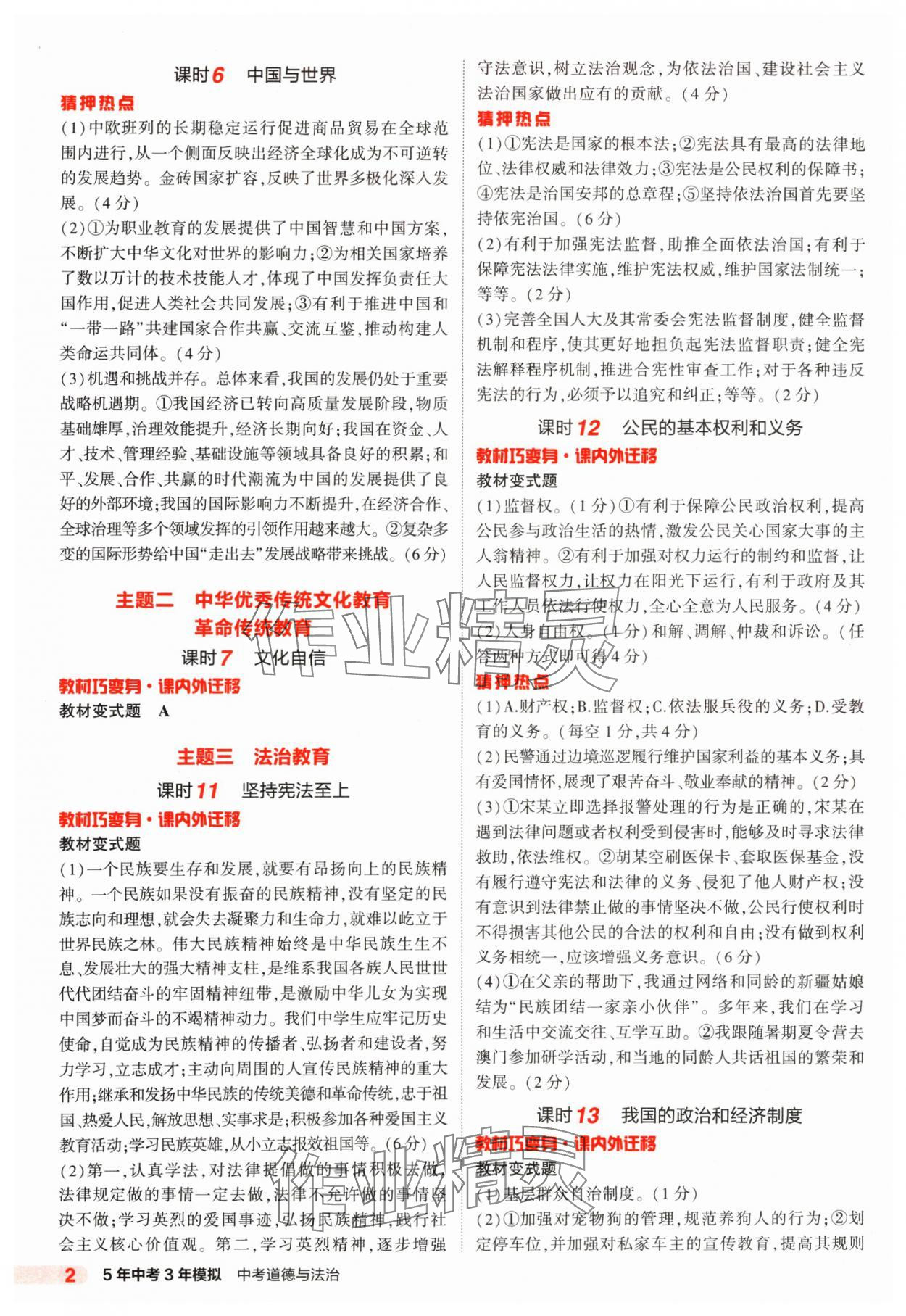 2025年5年中考3年模擬道德與法治 第2頁