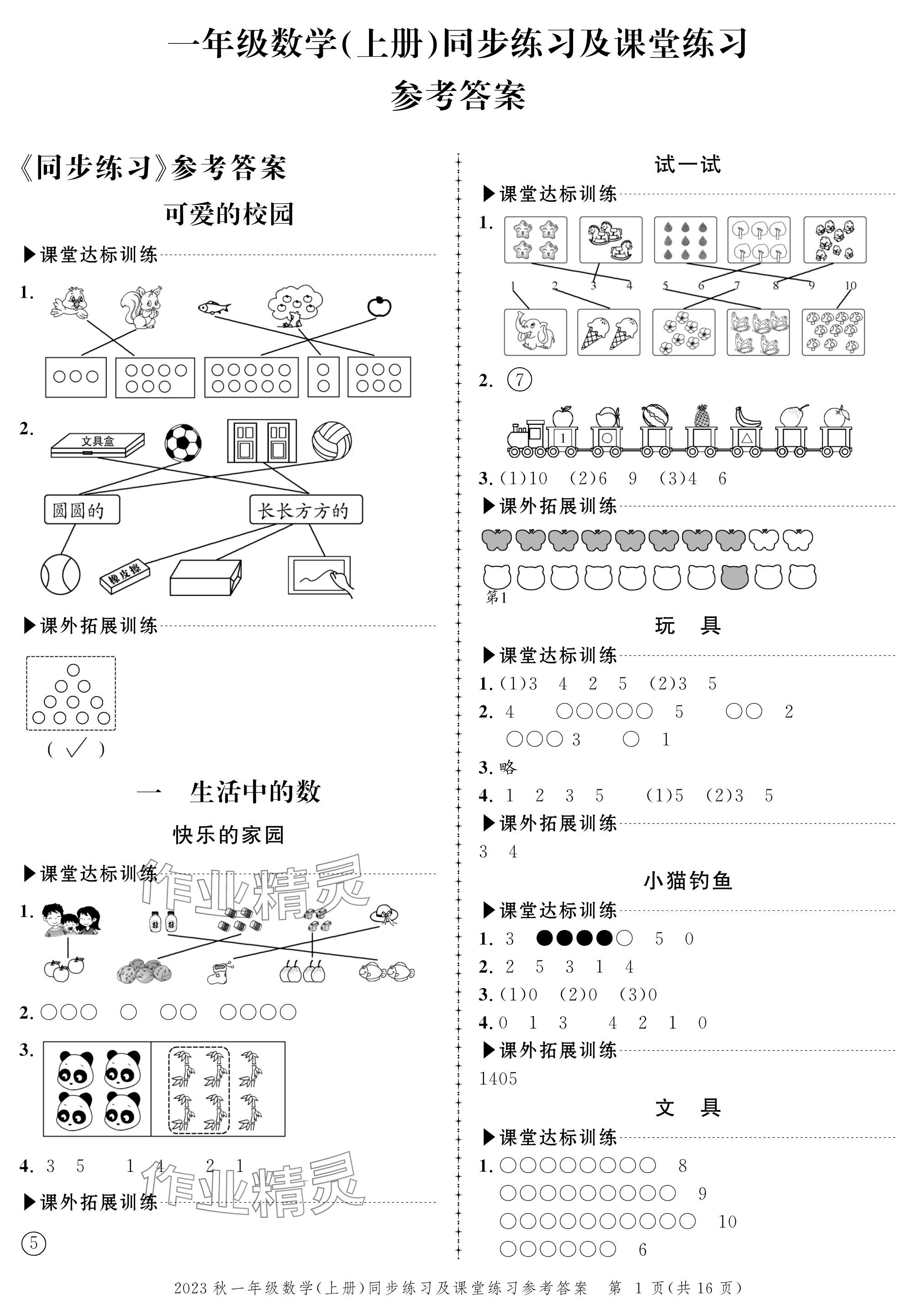 2023年创新作业同步练习一年级数学上册北师大版 参考答案第1页