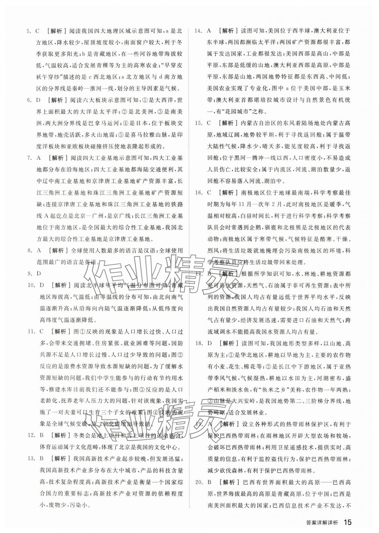 2024年全品中考優(yōu)選重組卷地理內(nèi)蒙古專版&nbsp;參考答案第14頁