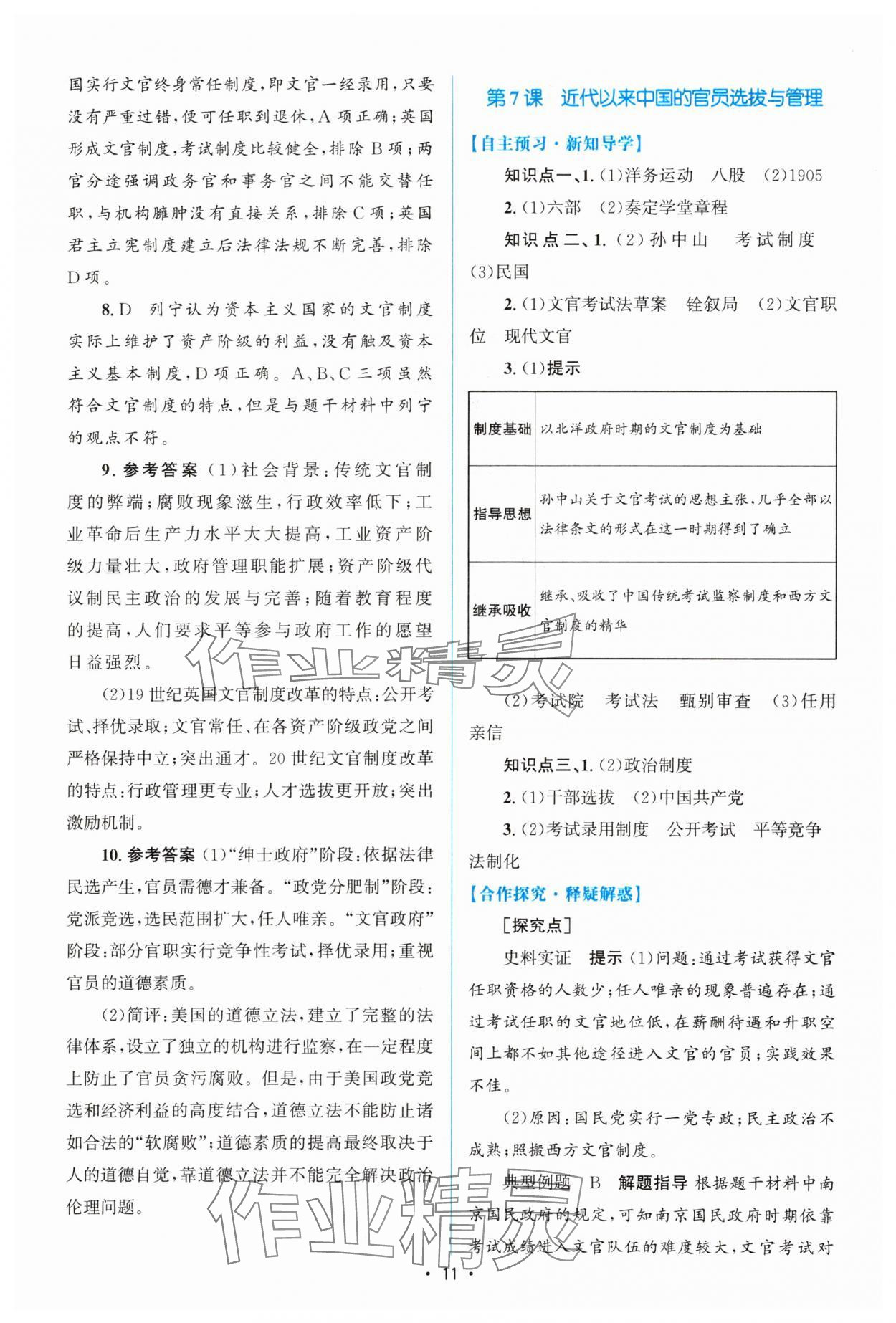 2023年高中同步測控優(yōu)化設計歷史選擇性必修1人教版增強版 參考答案第10頁