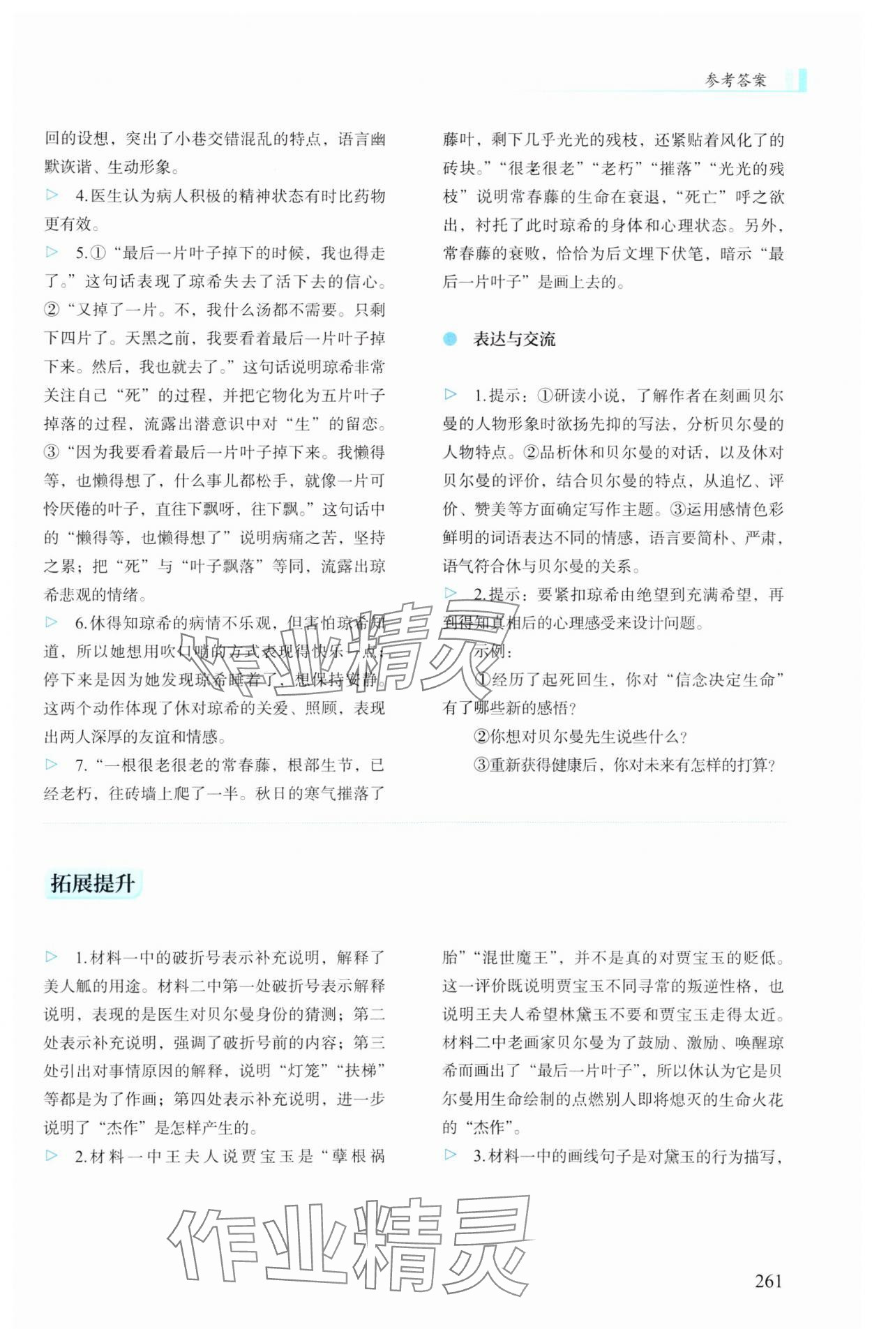 2023年學(xué)生學(xué)習(xí)用書高中語(yǔ)文上冊(cè)人教版 參考答案第8頁(yè)