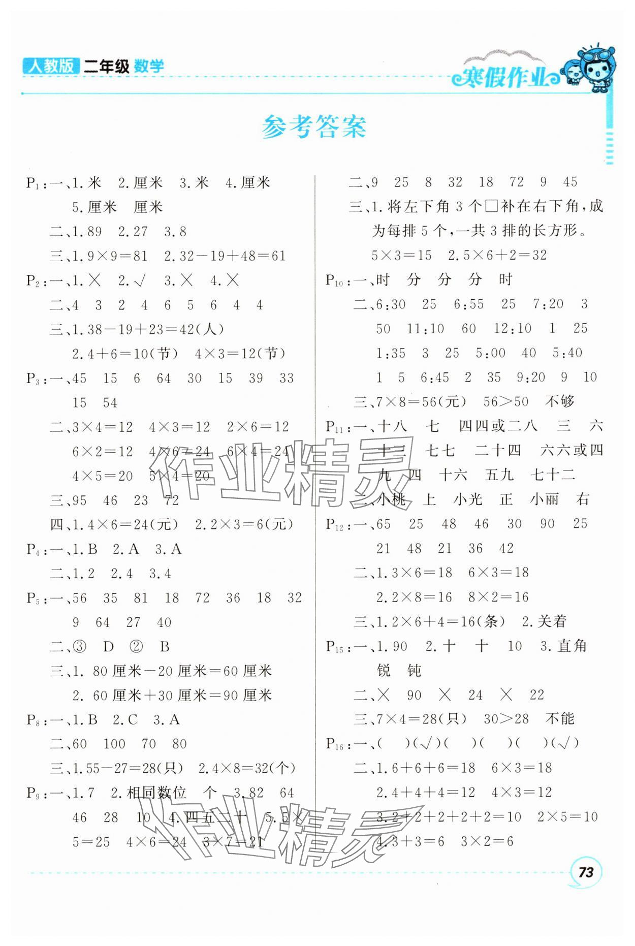 2025年寒假作業(yè)甘肅少年兒童出版社二年級(jí)數(shù)學(xué)人教版 第1頁