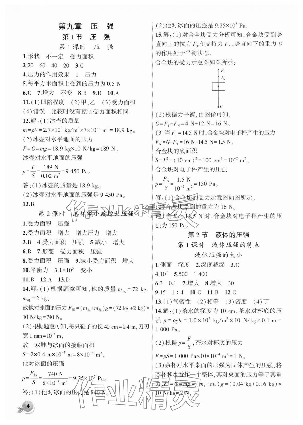 2024年創(chuàng)新課堂創(chuàng)新作業(yè)本八年級(jí)物理下冊(cè)人教版 第4頁(yè)