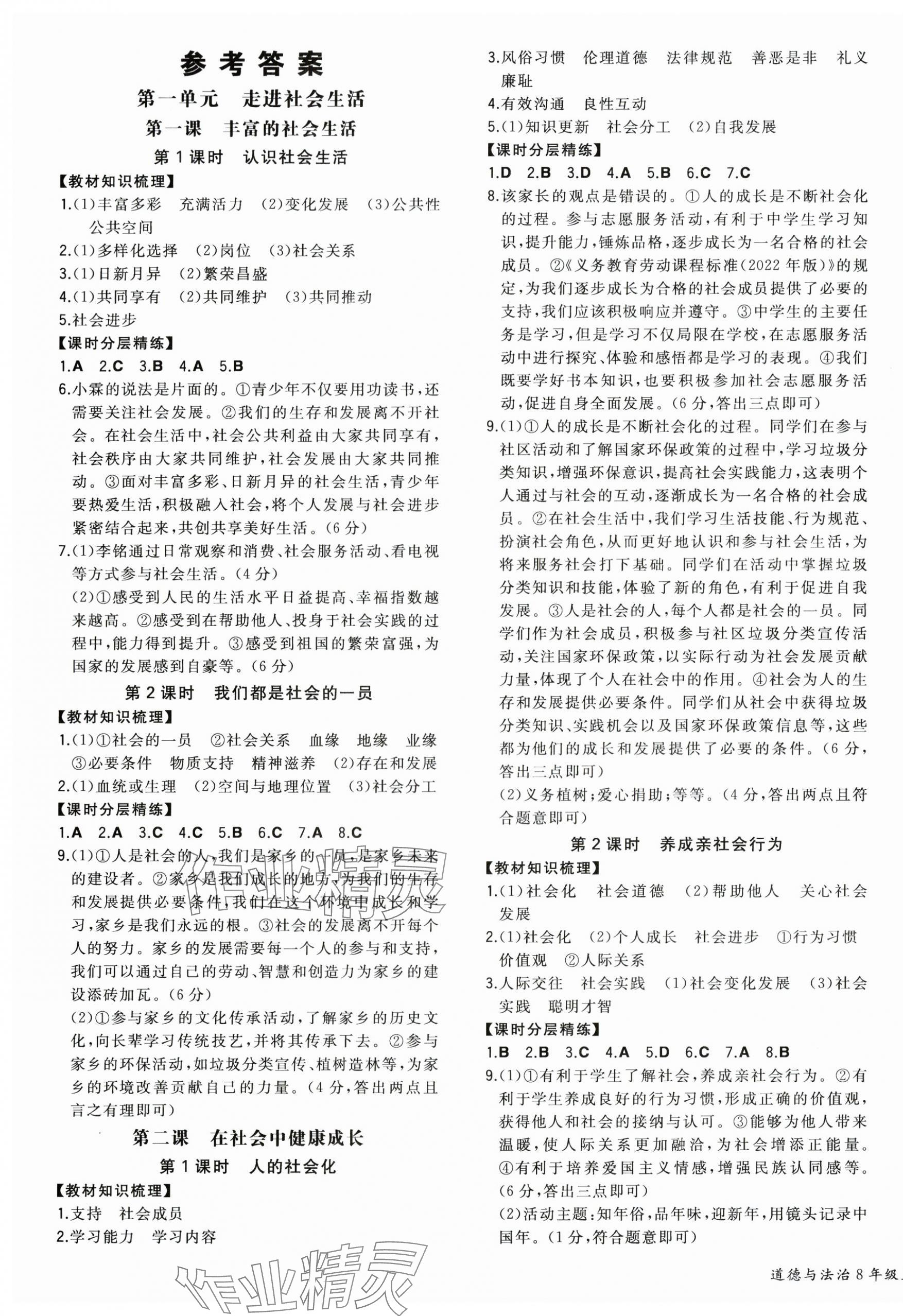 2025年一本八年级道德与法治上册人教版安徽专版 第1页