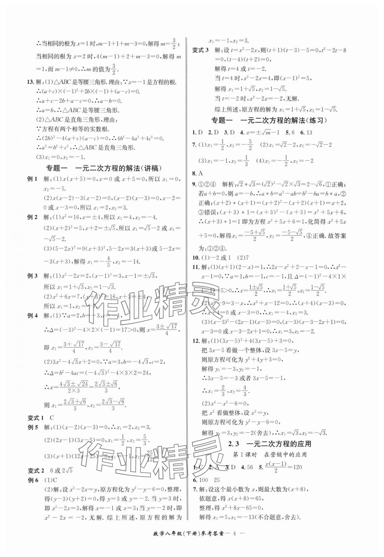 2024年名師金典BFB初中課時(shí)優(yōu)化八年級(jí)數(shù)學(xué)下冊(cè)浙教版 參考答案第4頁