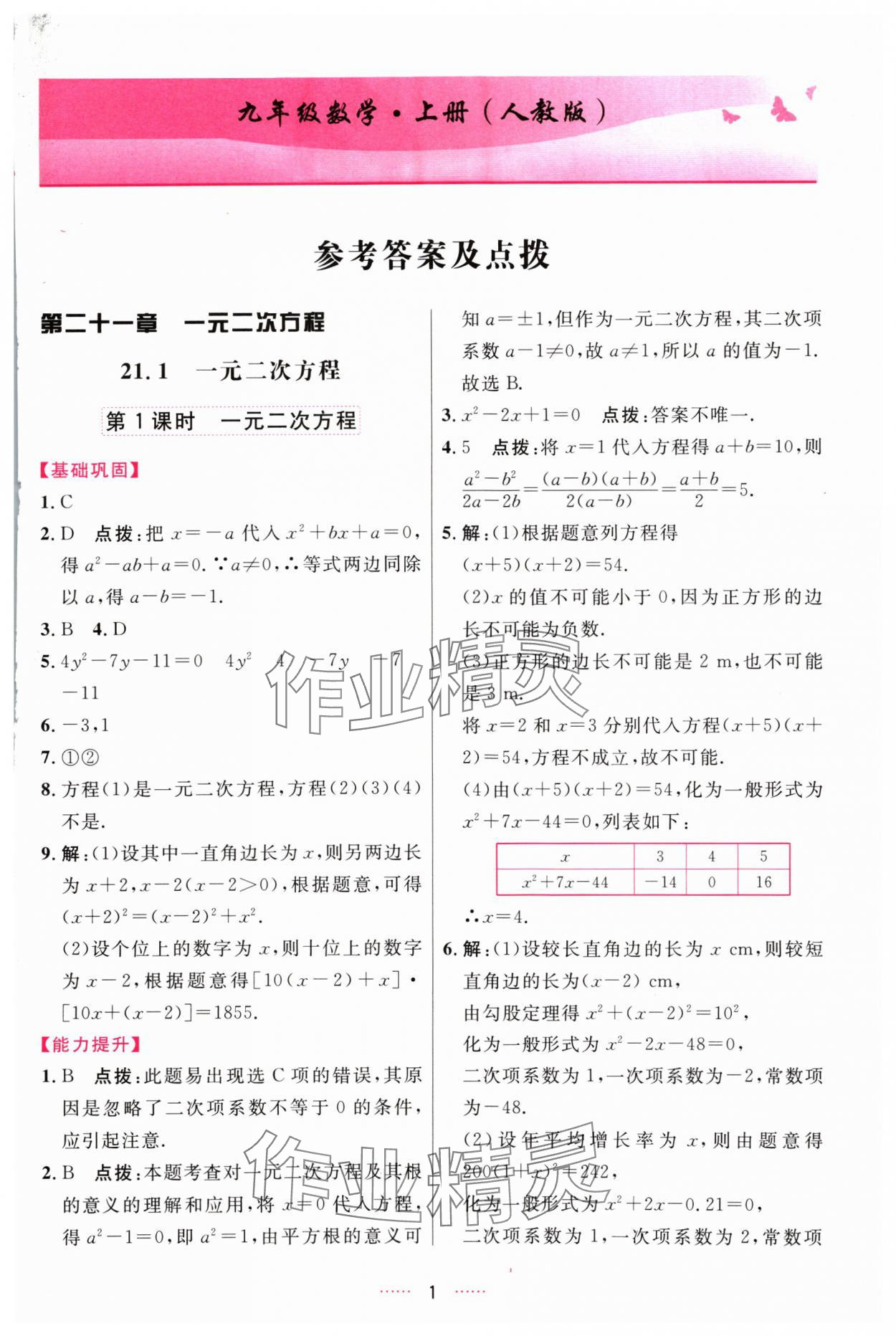 2024年三維數(shù)字課堂九年級(jí)數(shù)學(xué)上冊(cè)人教版 第1頁(yè)