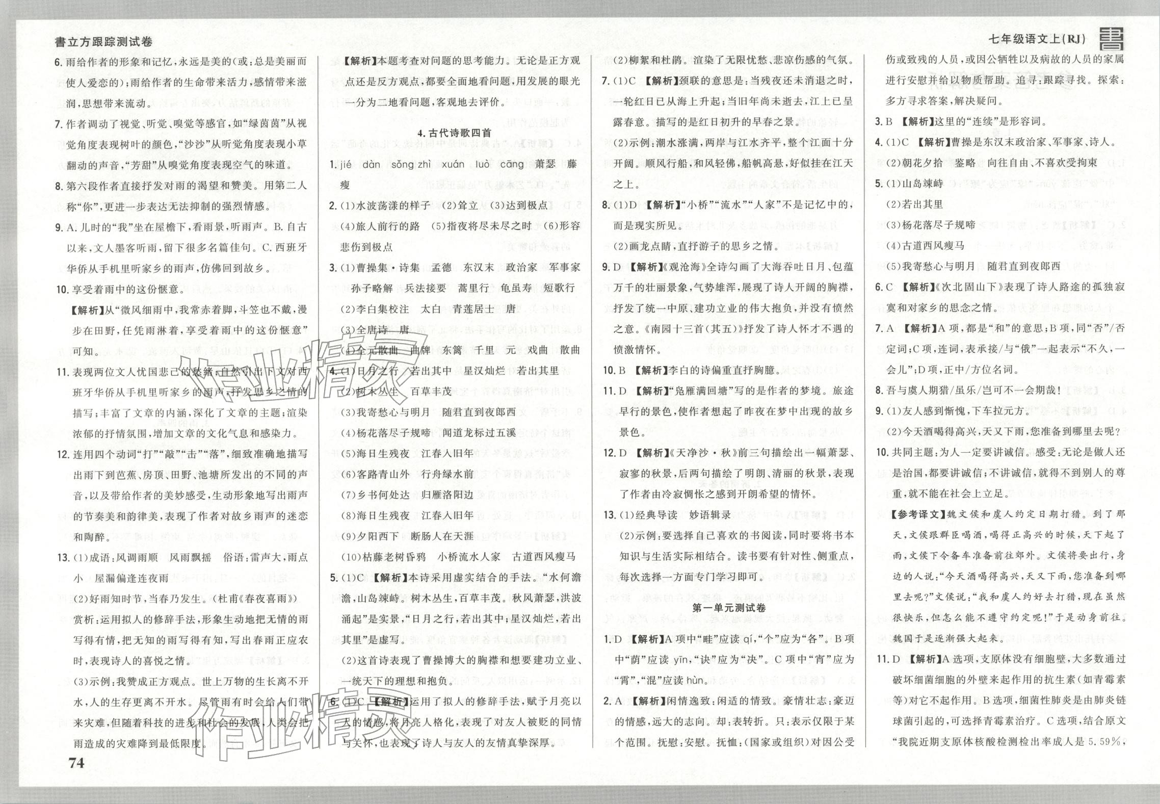2025年书立方跟踪测试卷七年级语文上册人教版 第2页