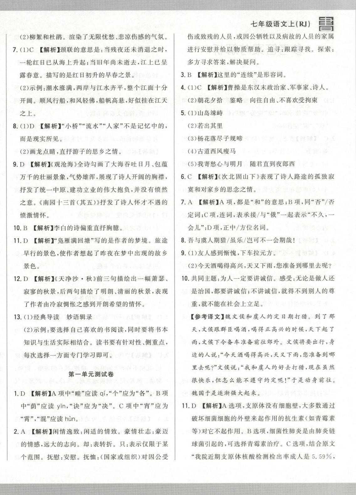 2025年书立方跟踪测试卷七年级语文上册人教版 第4页