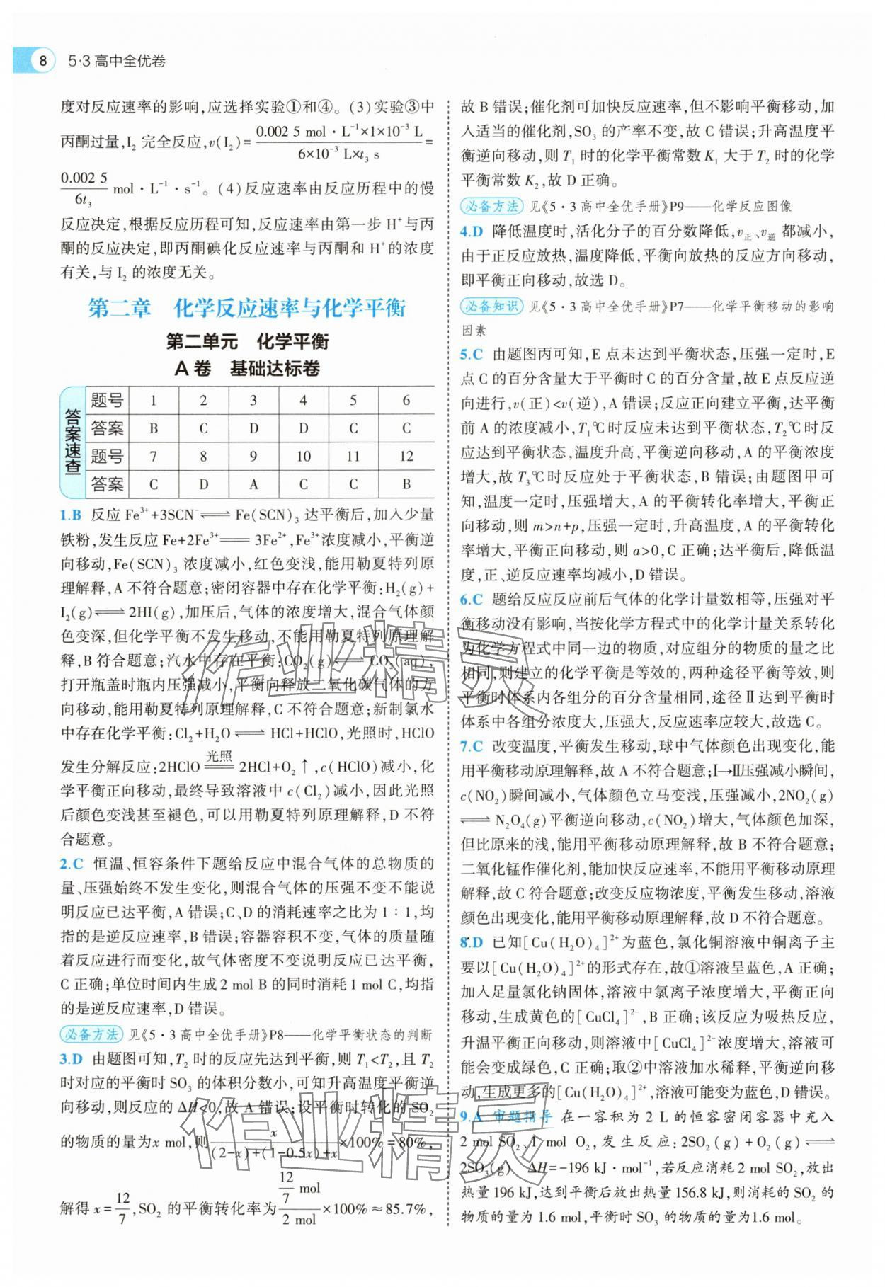 2025年53全优卷化学选择性必修1人教版&nbsp;第8页