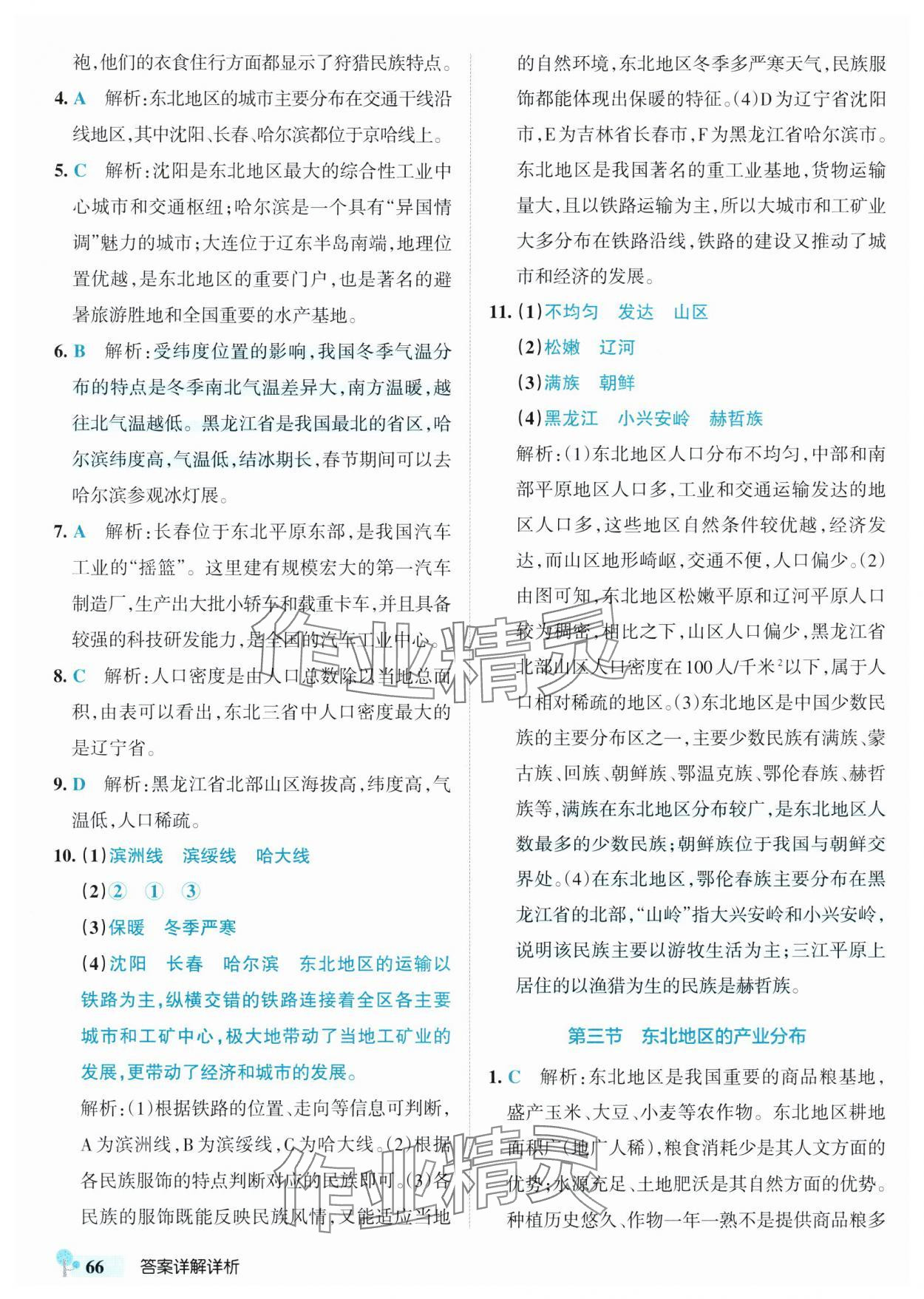 2025年初中學(xué)霸創(chuàng)新題八年級(jí)地理下冊(cè)湘教版 參考答案第8頁(yè)