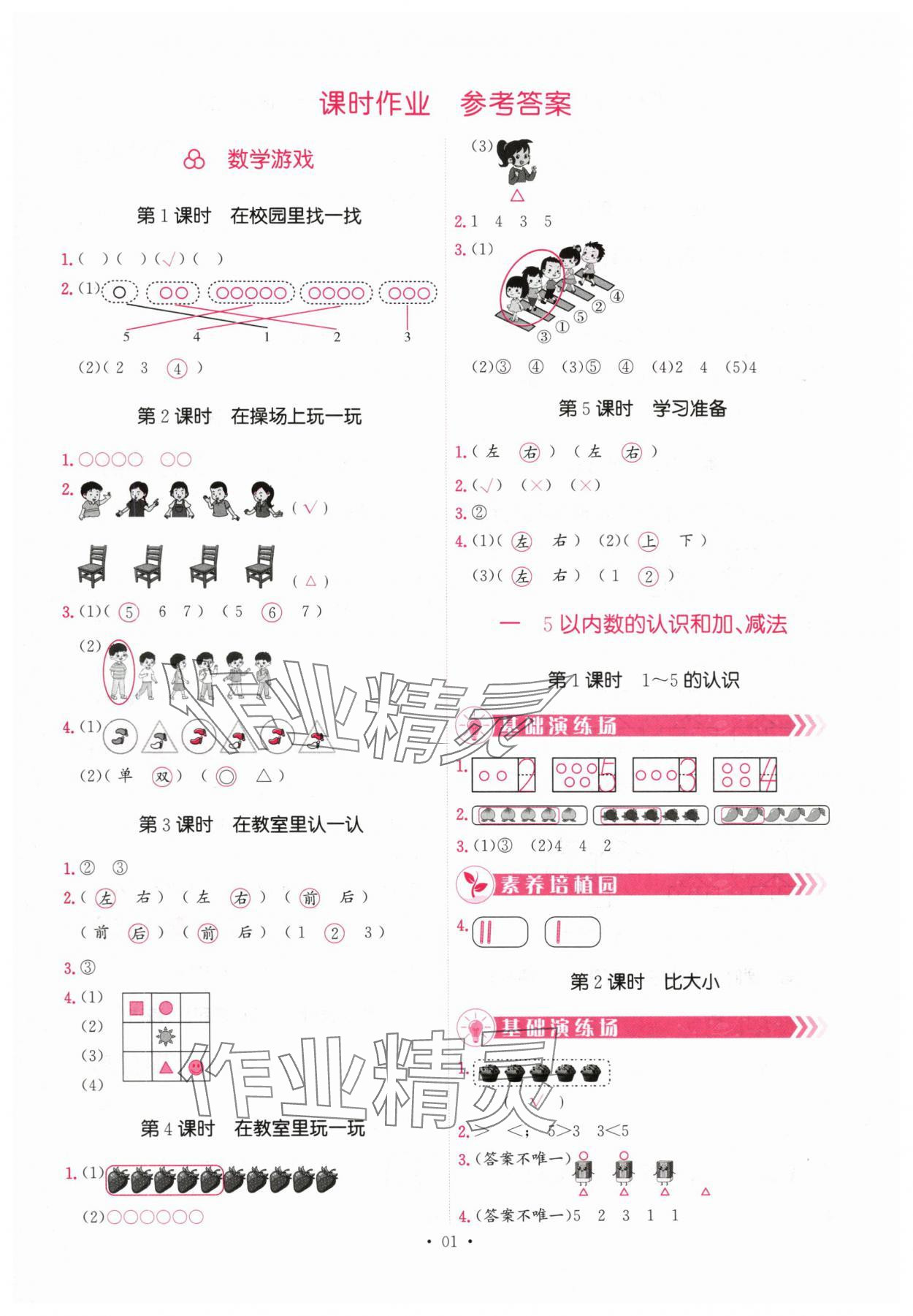 2025年趣味数学一年级数学上册人教版 参考答案第1页