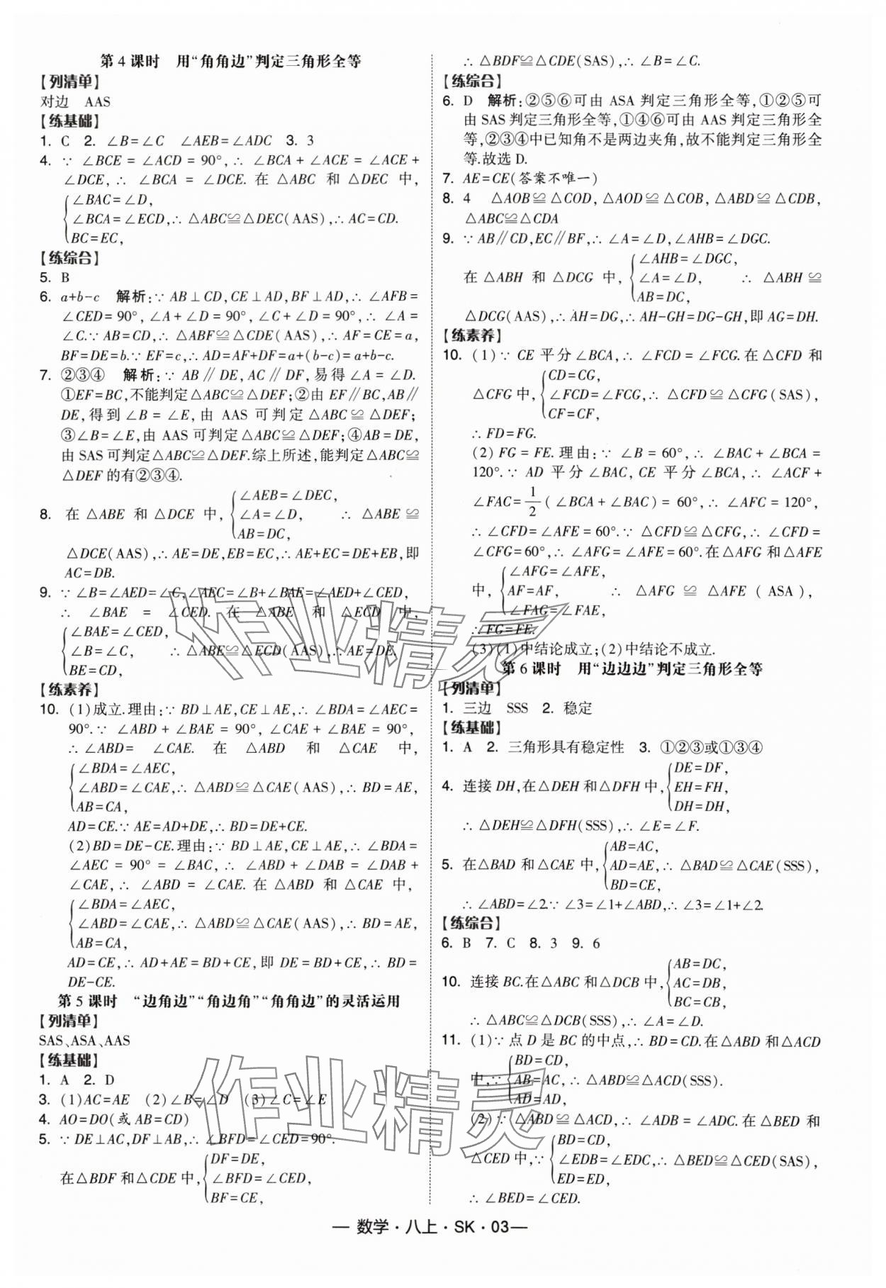 2024年经纶学典课时作业八年级数学上册苏科版 参考答案第3页