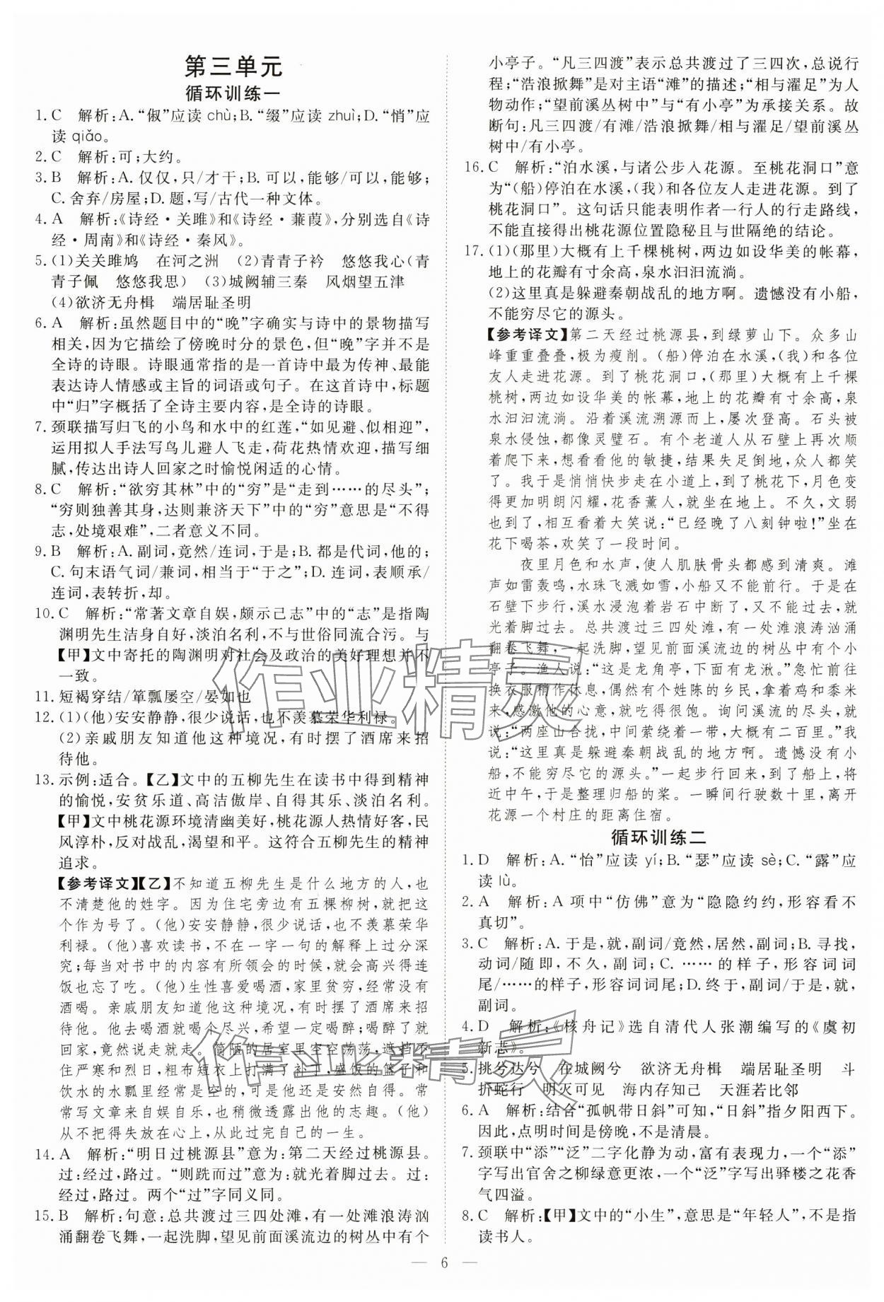 2025年課堂過關循環練八年級語文下冊人教版 參考答案第6頁