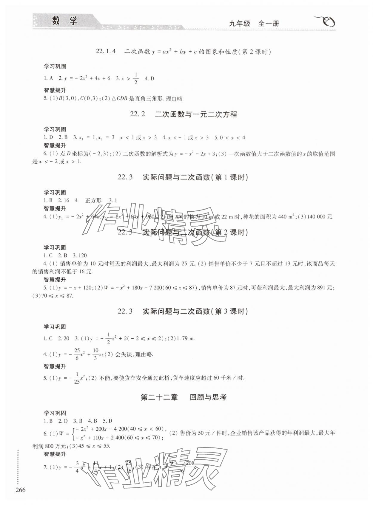 2024年學(xué)習(xí)與探究明天出版社九年級(jí)數(shù)學(xué)全一冊人教版 參考答案第5頁