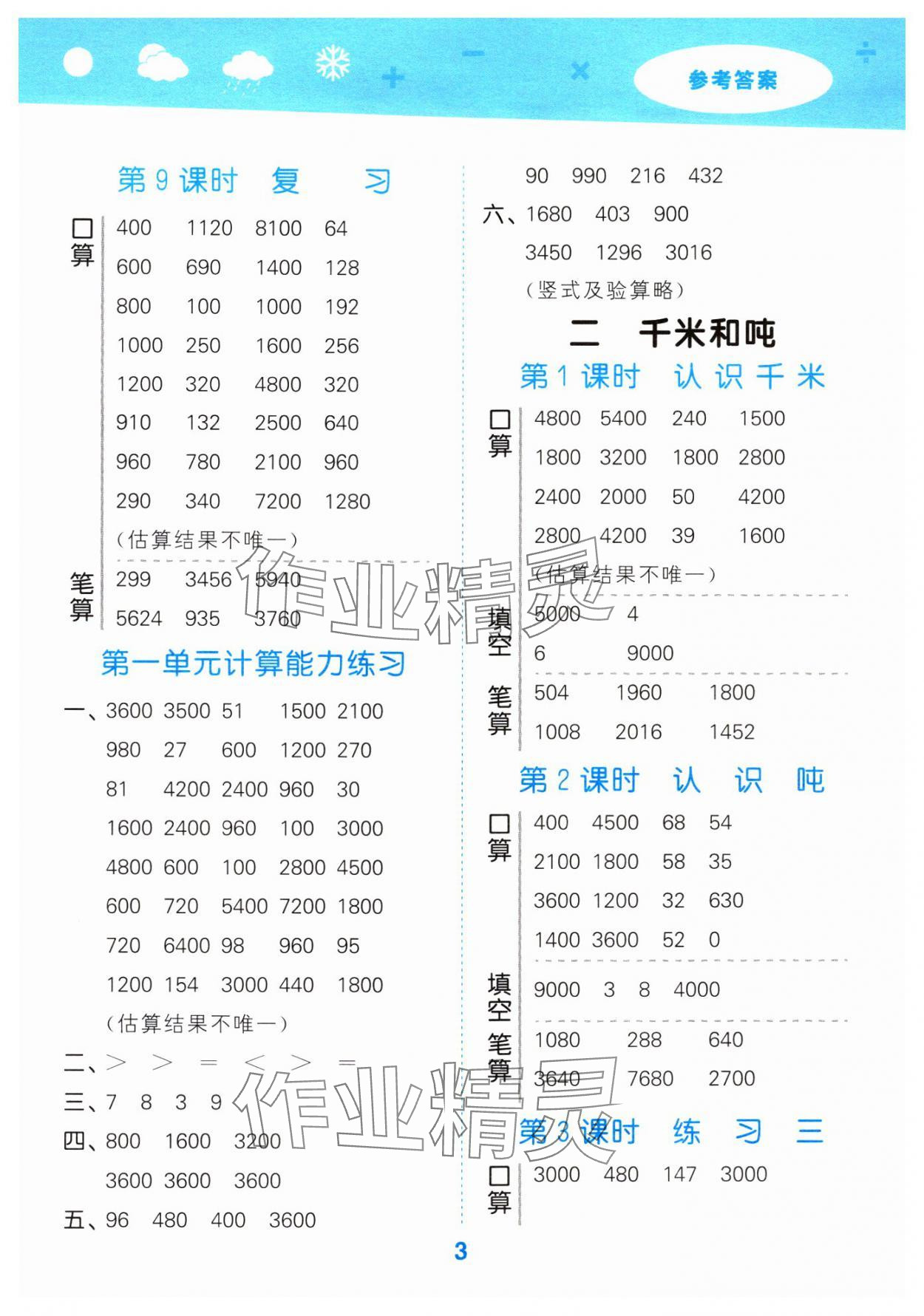 2024年口算大通关三年级数学下册苏教版 参考答案第3页