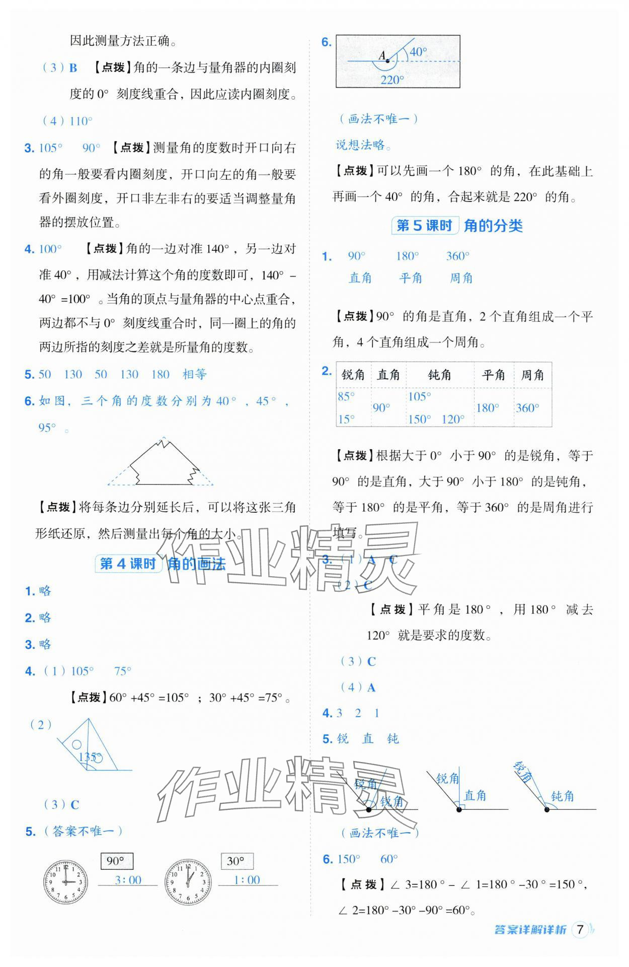 2024年综合应用创新题典中点四年级数学上册青岛版 参考答案第7页