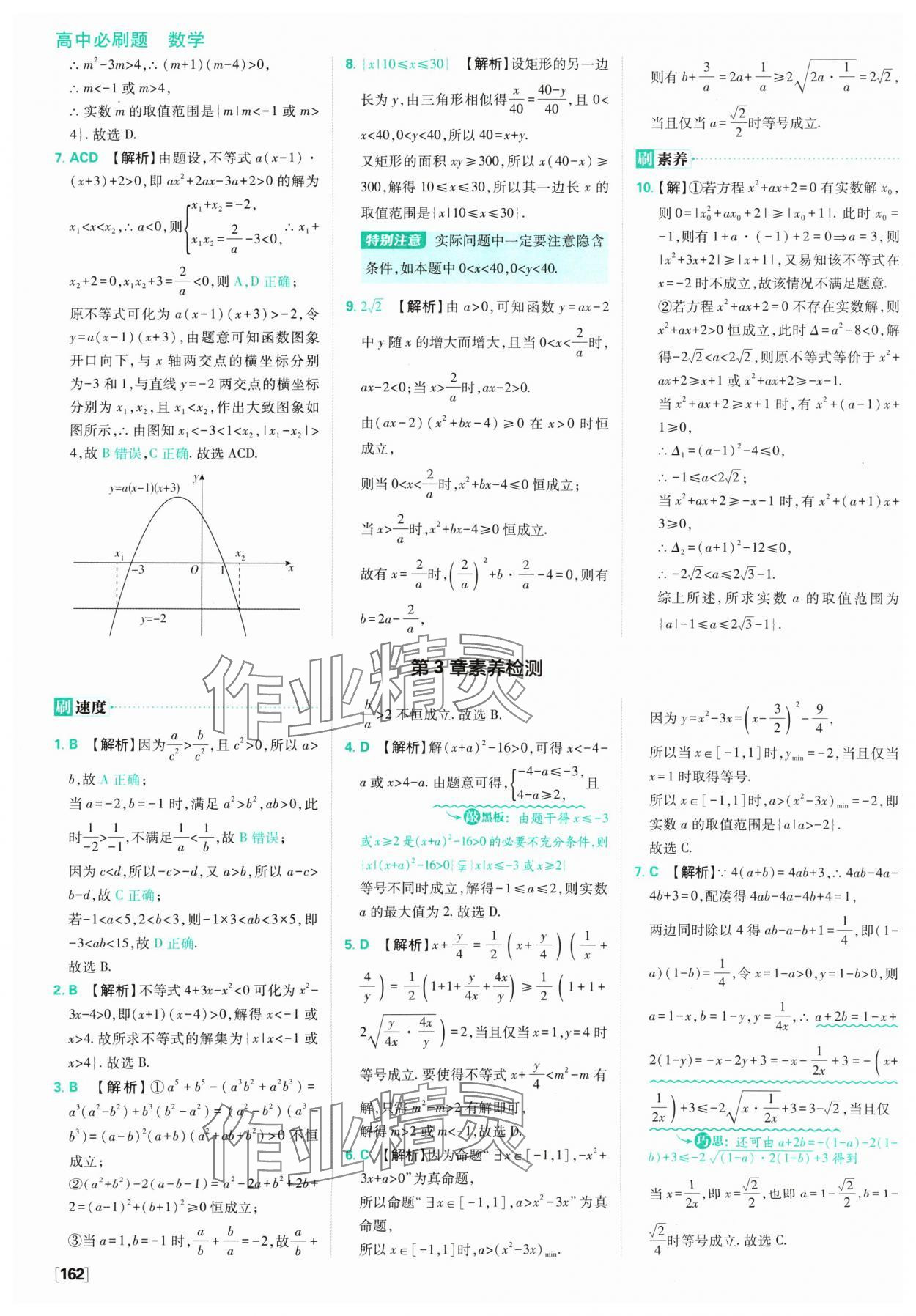 2024年高中必刷題數(shù)學必修第一冊蘇教版 參考答案第24頁