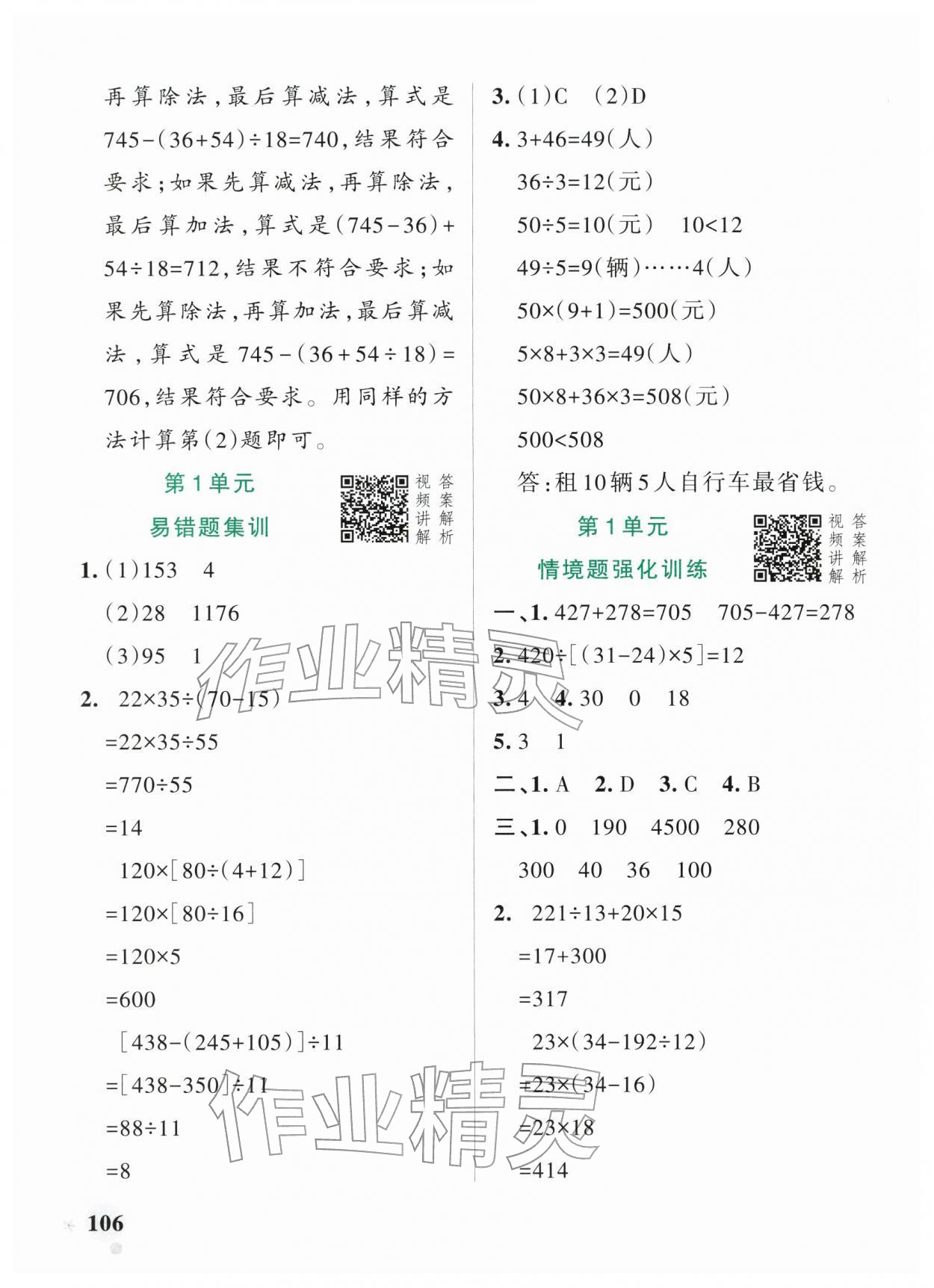 2026年小学学霸作业本四年级数学下册人教版&nbsp;参考答案第6页