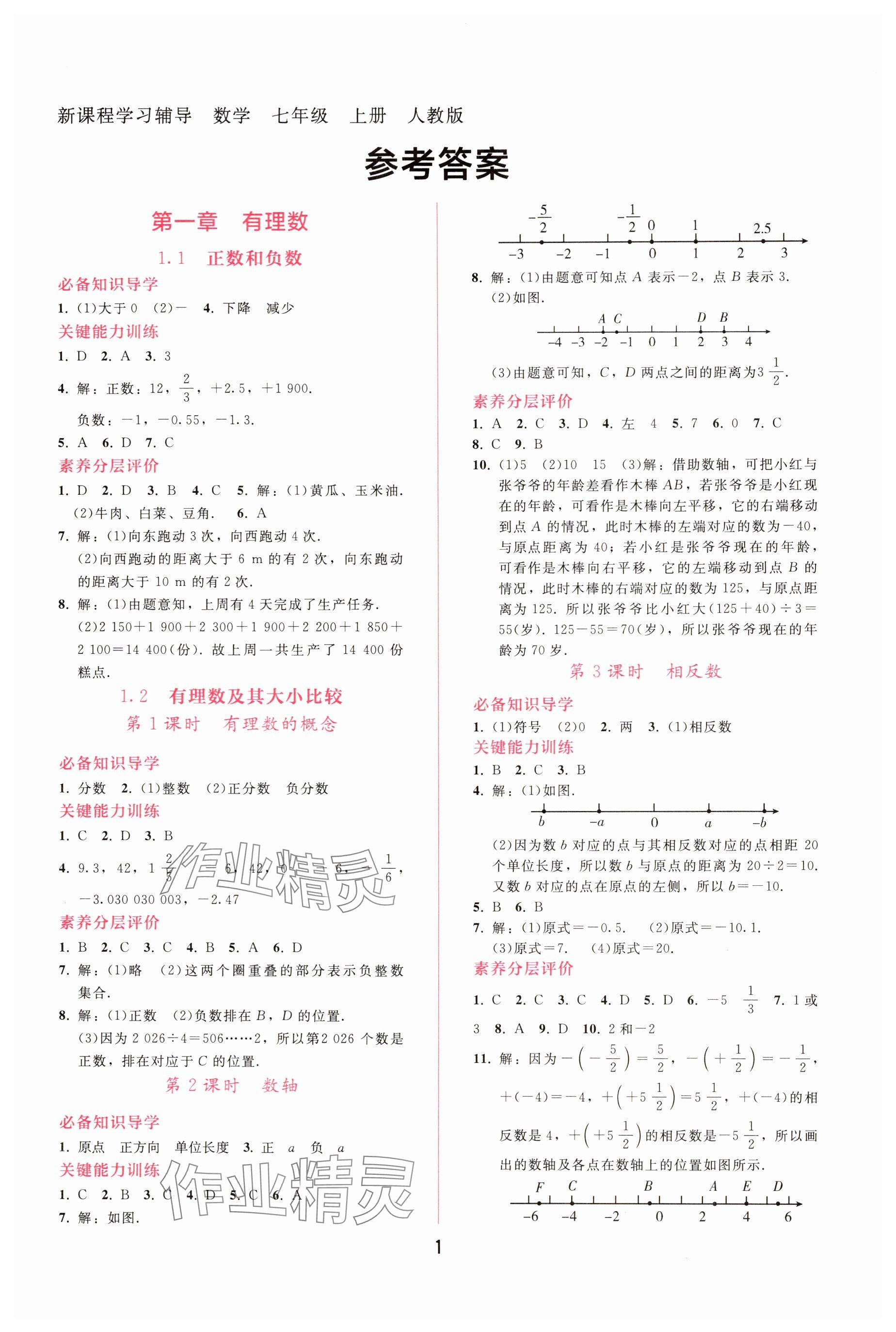 2025年新课程学习辅导七年级数学上册人教版 参考答案第1页