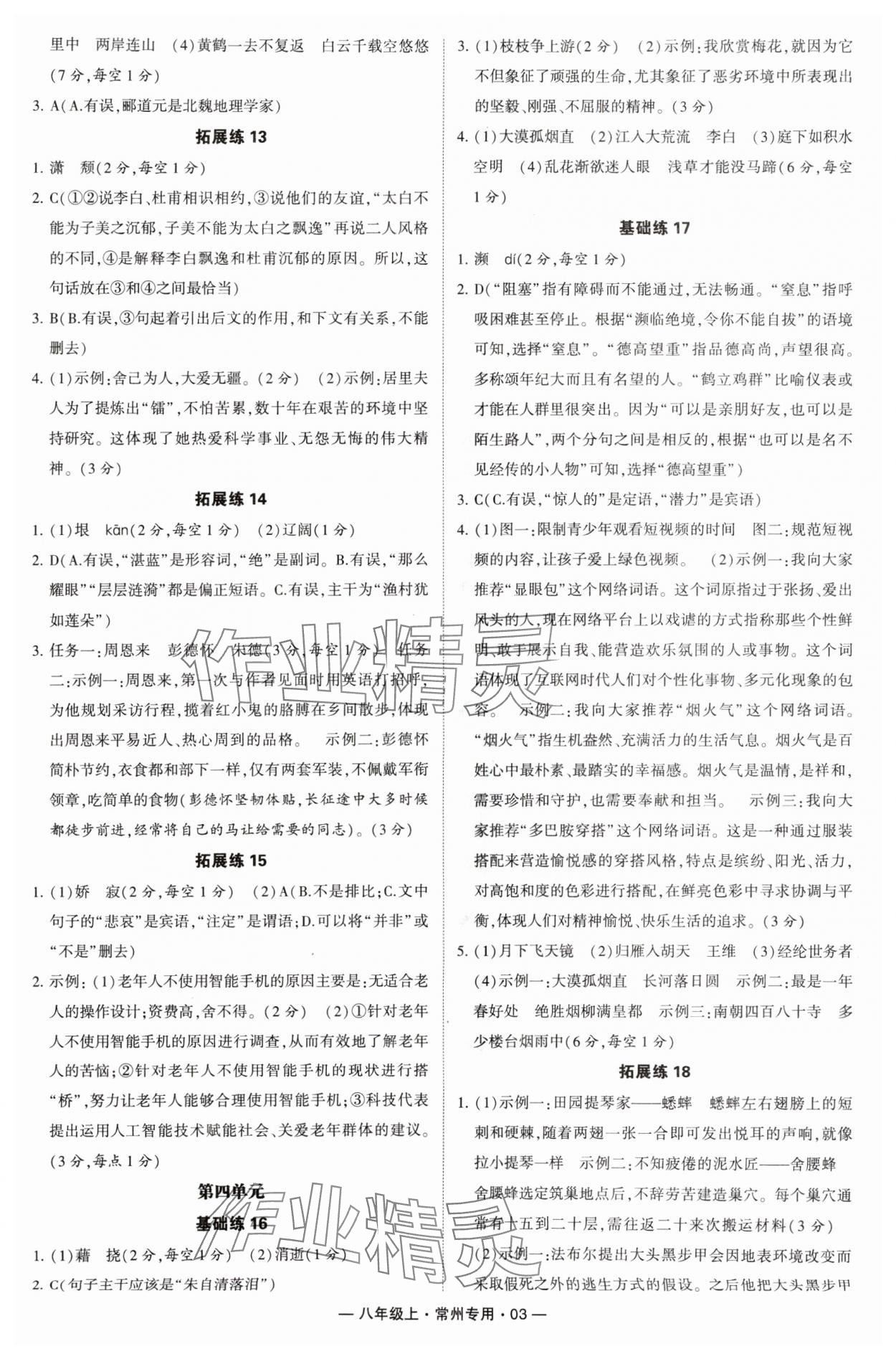 2024年學霸組合訓練八年級語文上冊人教版常州專版 參考答案第3頁