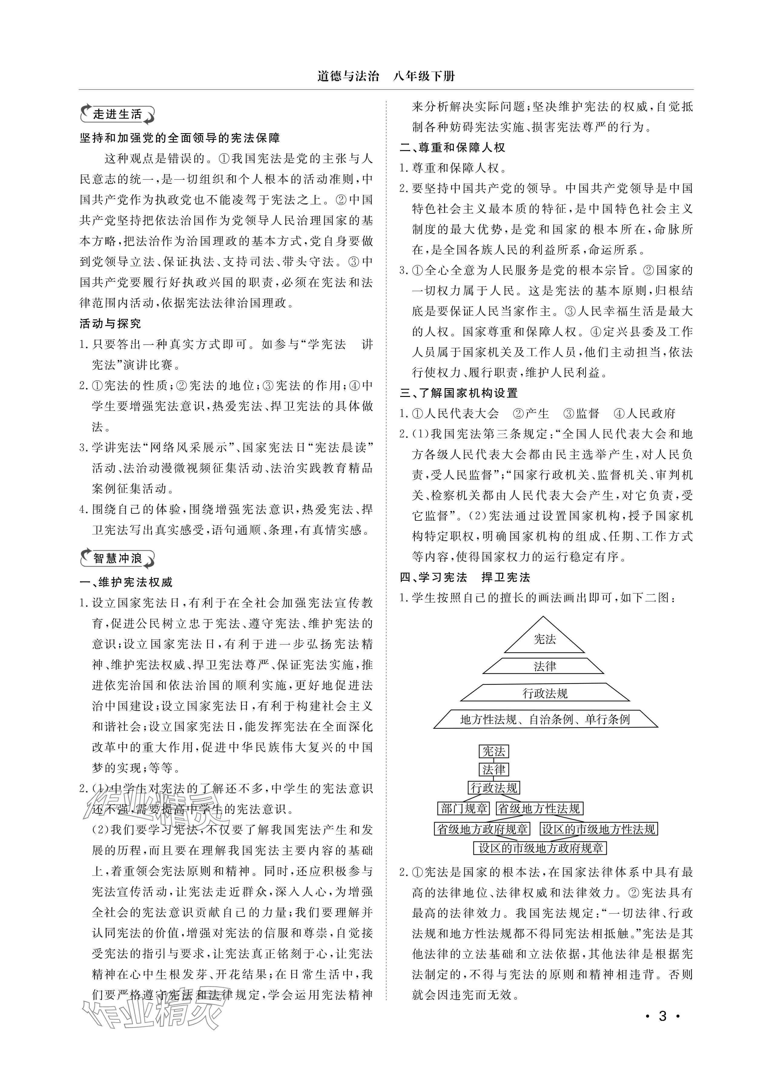 2025年行知天下八年级道德与法治下册人教版 参考答案第3页