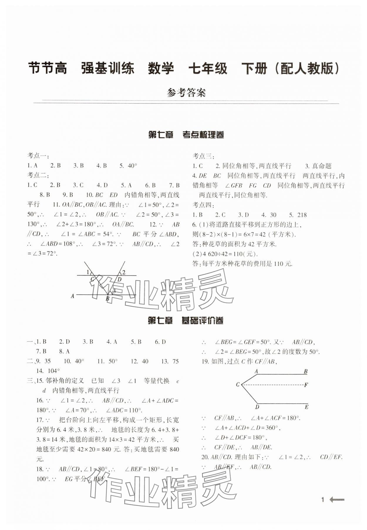 2025年強基訓練七年級數學下冊人教版 第1頁