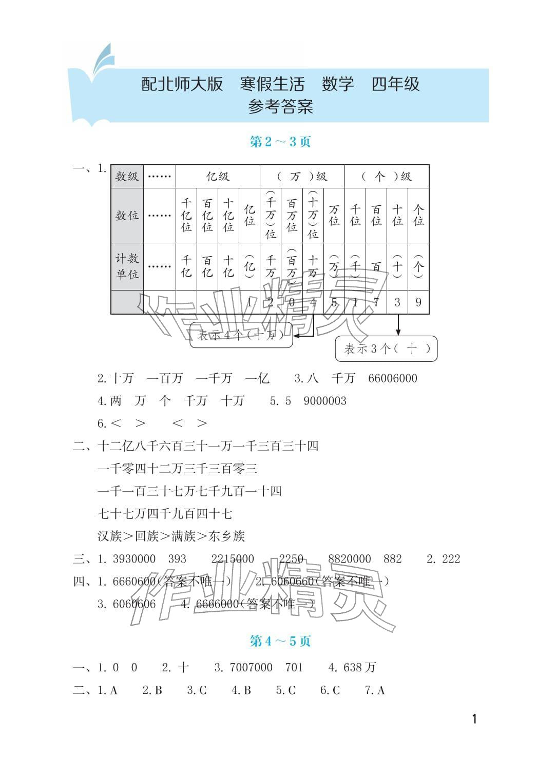 2026年寒假生活海燕出版社四年级数学北师大版&nbsp;参考答案第1页