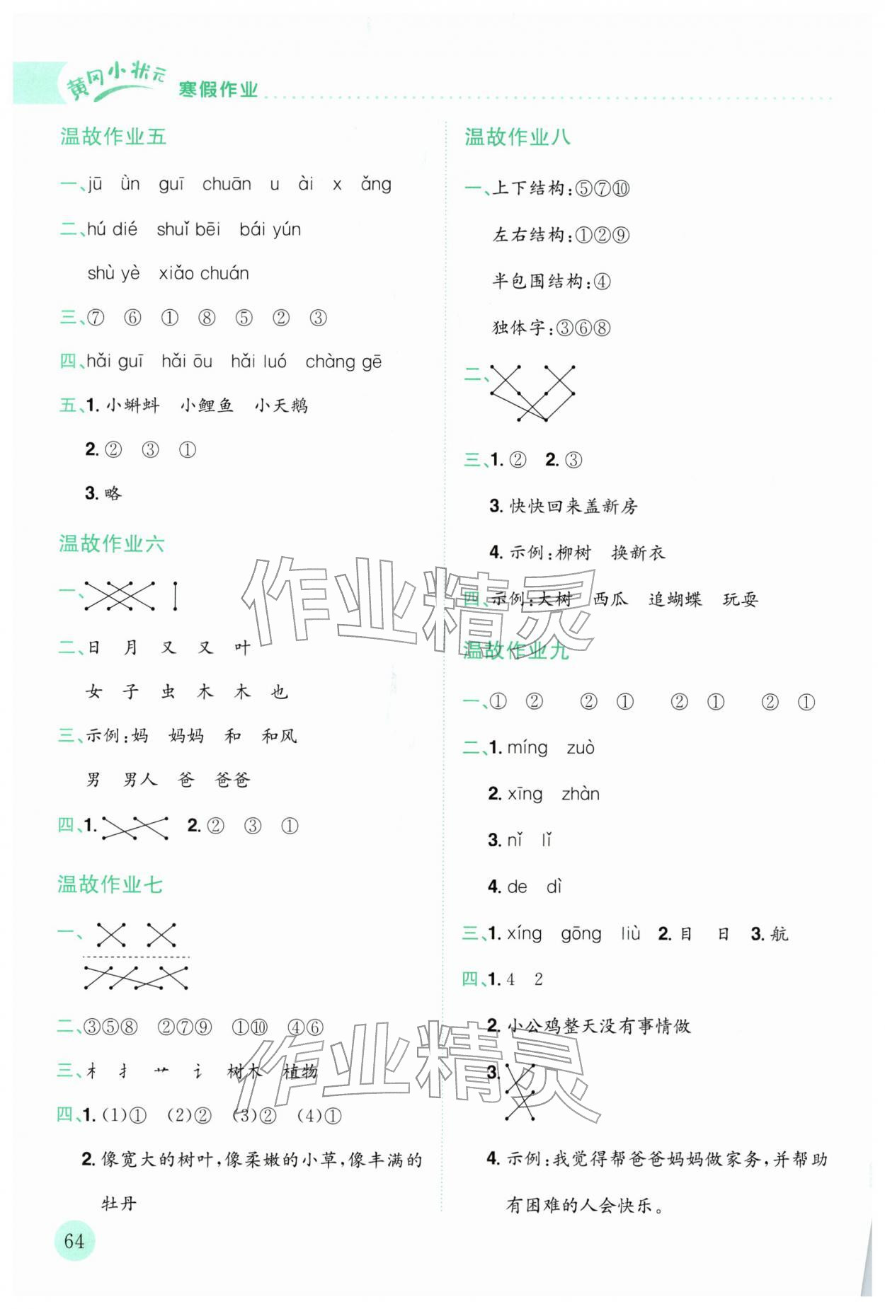 2025年黃岡小狀元寒假作業(yè)龍門書局一年級語文&nbsp;第2頁