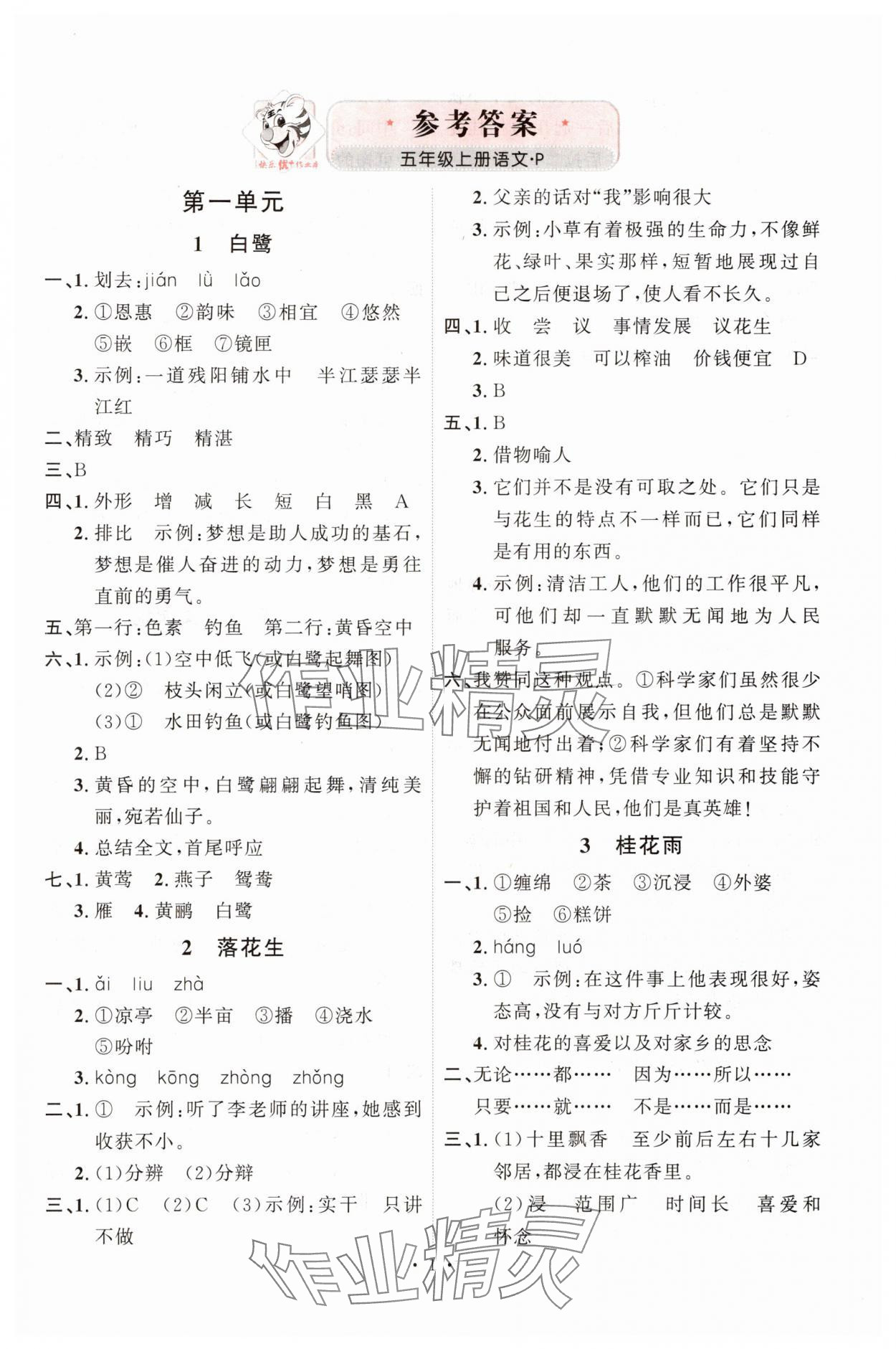 2025年每時(shí)每刻快樂優(yōu)加作業(yè)本五年級(jí)語(yǔ)文上冊(cè)人教版P版 第1頁(yè)