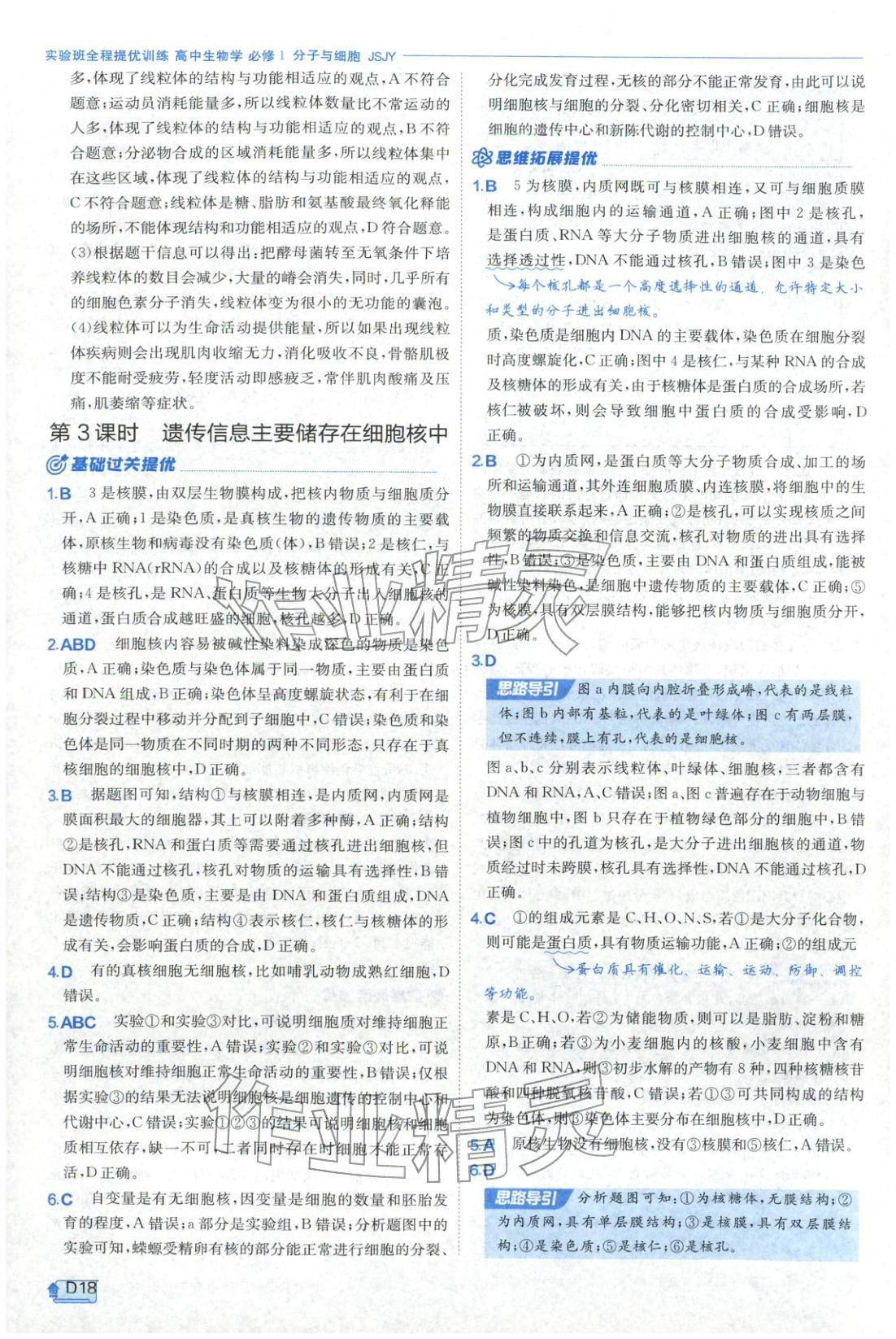 2026年實驗班提優(yōu)訓練高中生物必修第一冊蘇教版&nbsp;第18頁