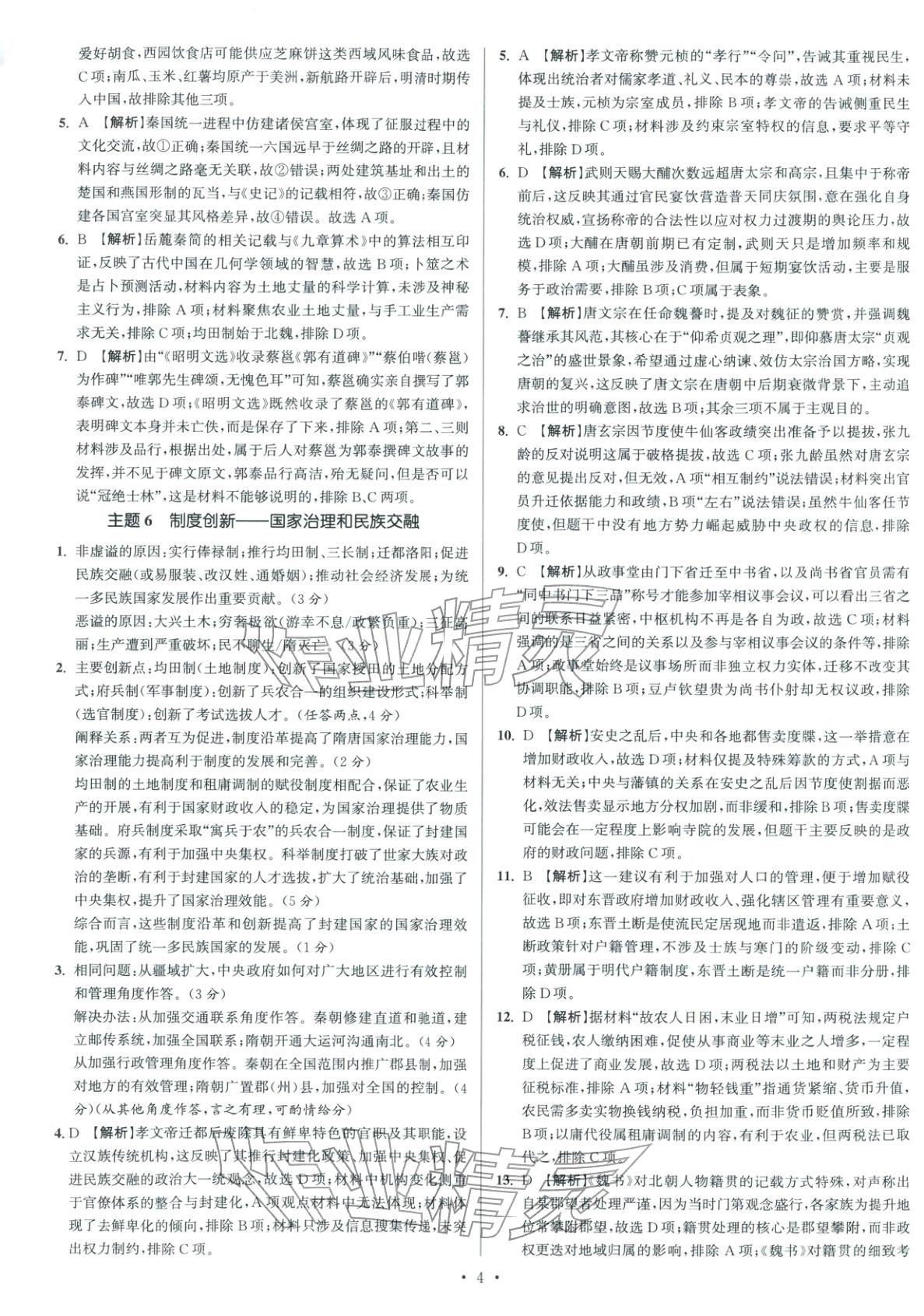 2026年南方凤凰台5A新考案高考历史阶段史二轮 参考答案第4页