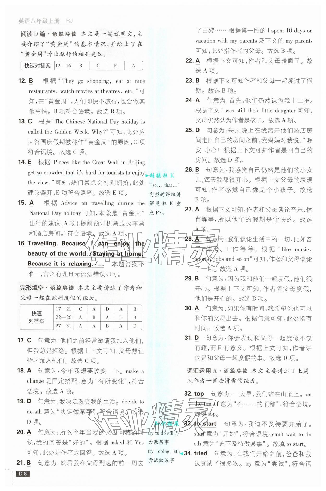 2025年初中必刷题八年级英语上册人教版浙江专版&nbsp;参考答案第8页
