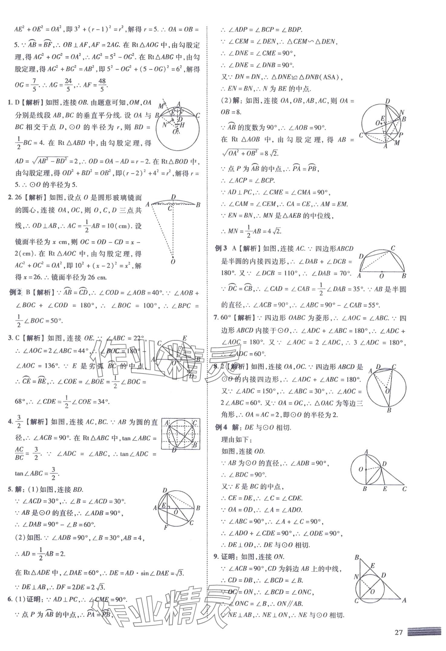 2024年中考四轮复习数学&nbsp;第27页
