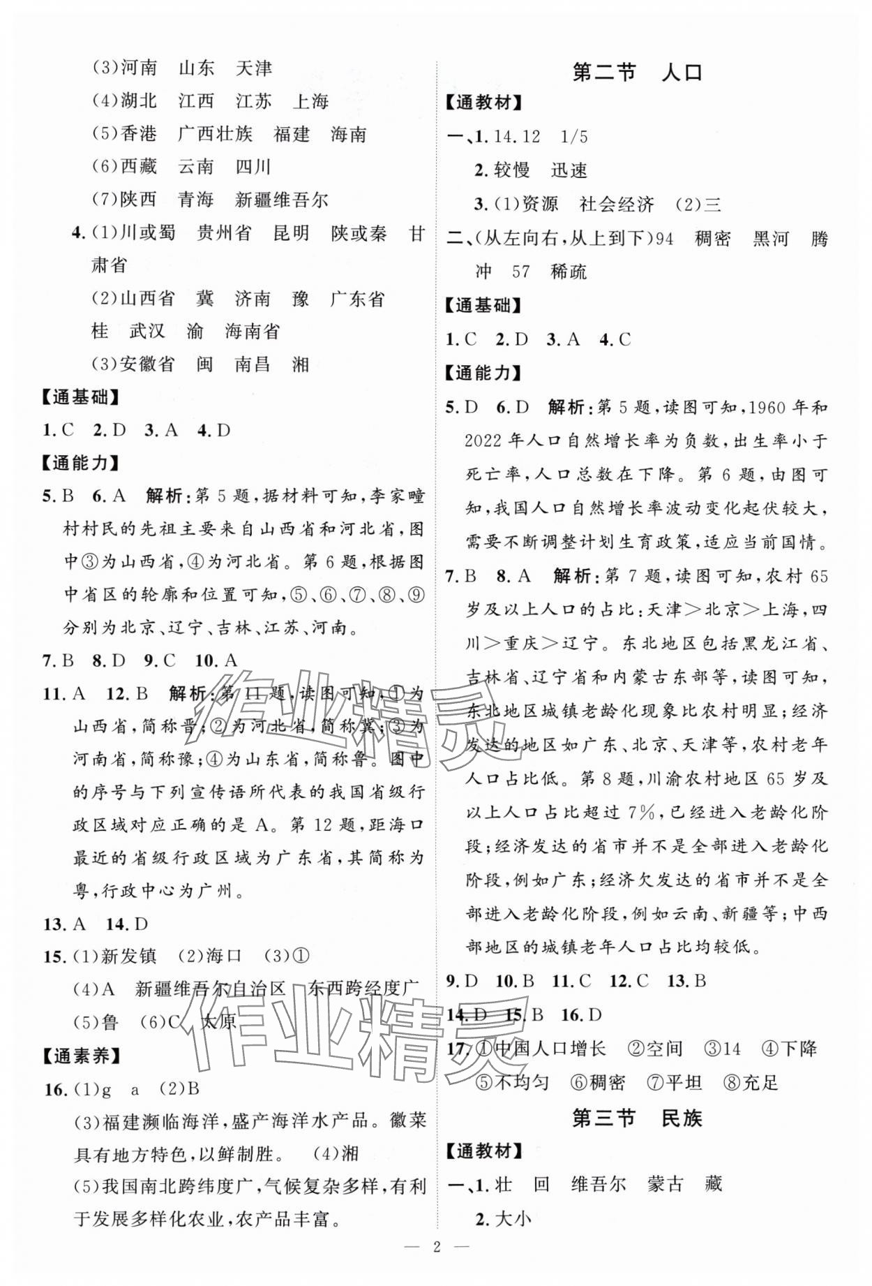 2024年优加学案课时通八年级地理上册人教版P版 第2页