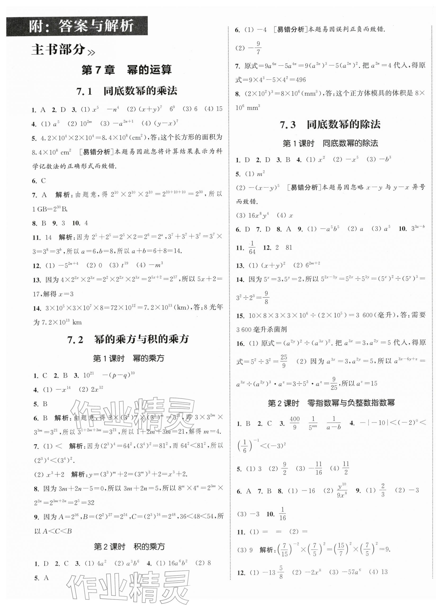 2026年通成学典课时作业本七年级数学下册苏科版宿迁专版&nbsp;第1页