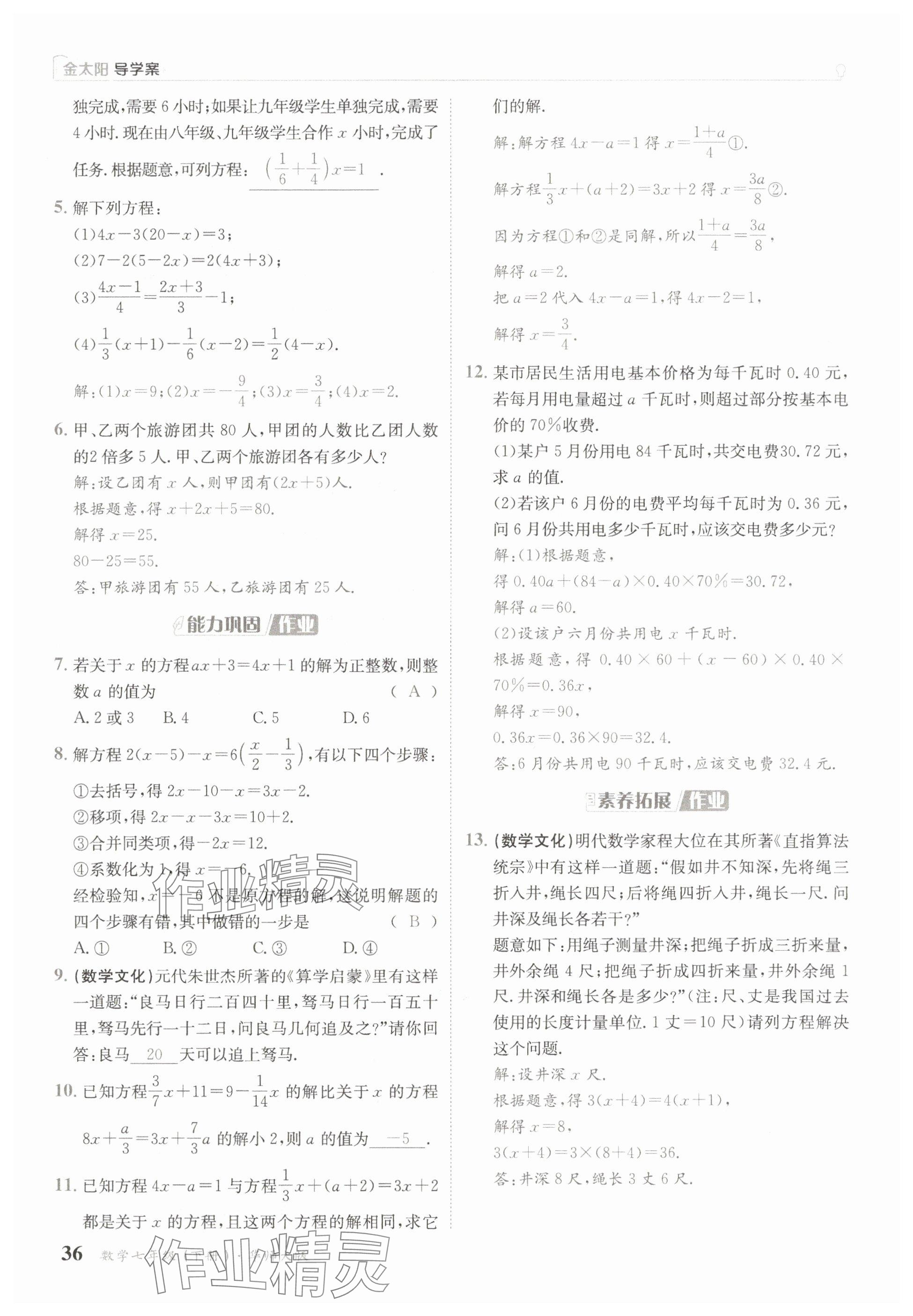 2025年金太陽導(dǎo)學(xué)案七年級(jí)數(shù)學(xué)下冊(cè)華師大版 參考答案第36頁