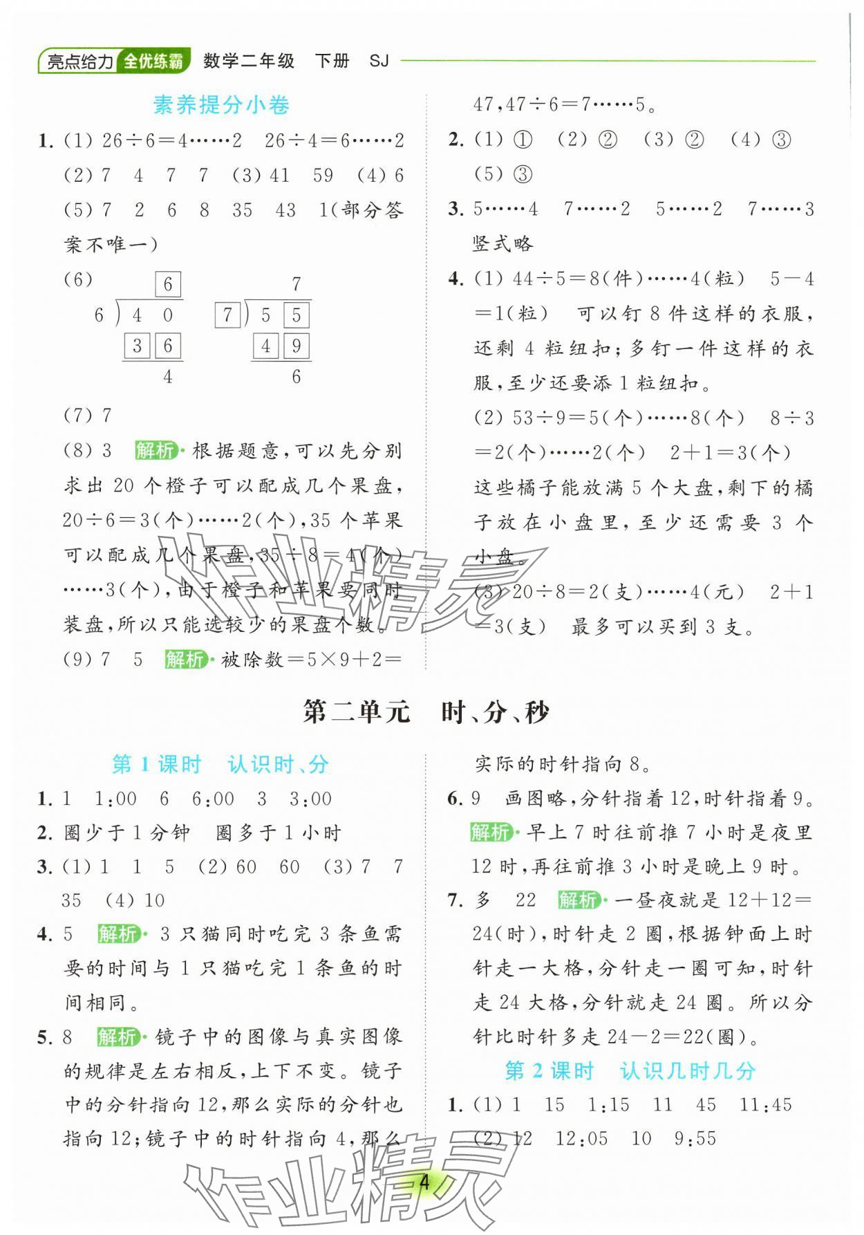 2024年亮點給力全優(yōu)練霸二年級數(shù)學(xué)下冊蘇教版 參考答案第4頁