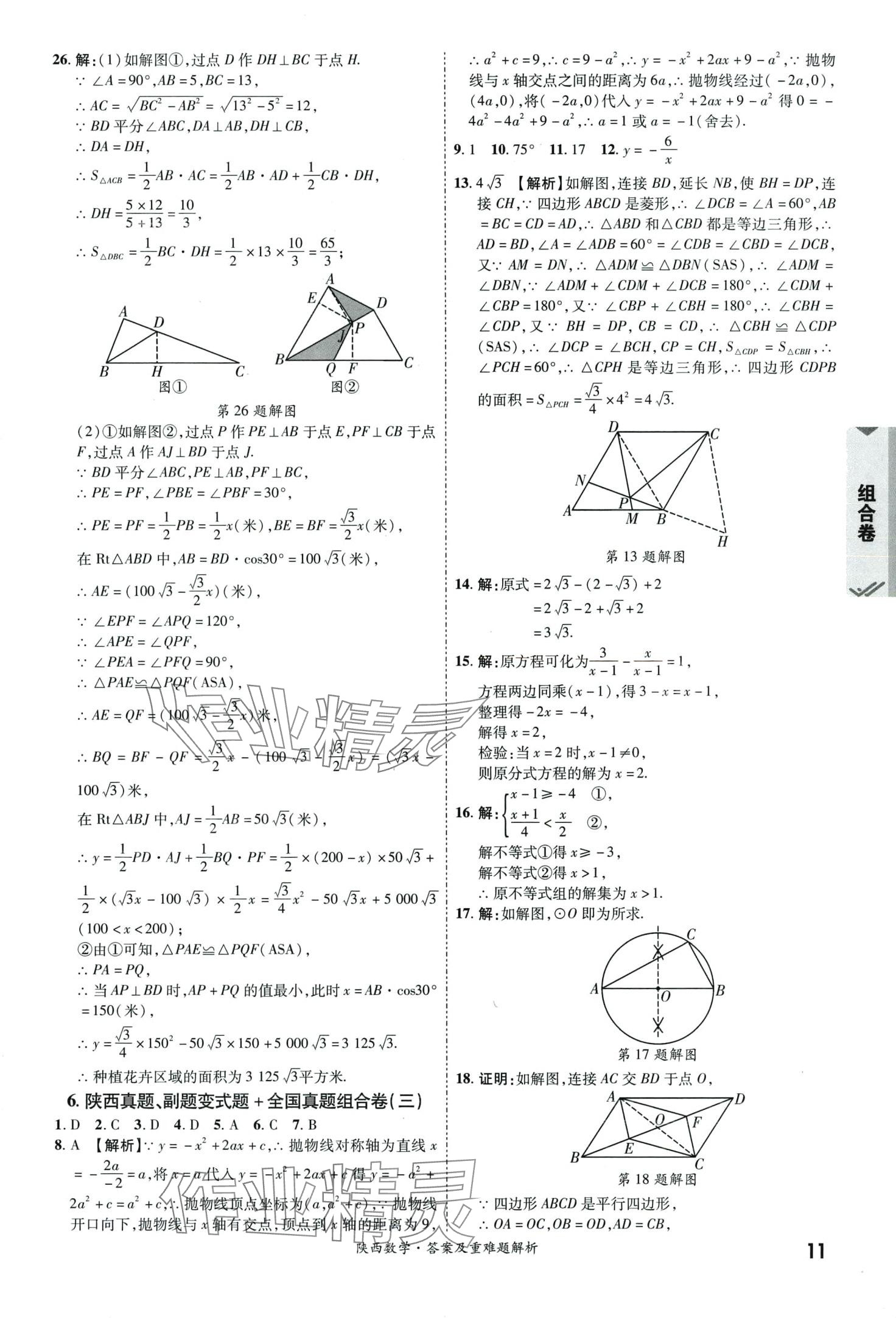 2024年一戰(zhàn)成名中考真題與拓展訓(xùn)練數(shù)學(xué)中考陜西專版 第10頁