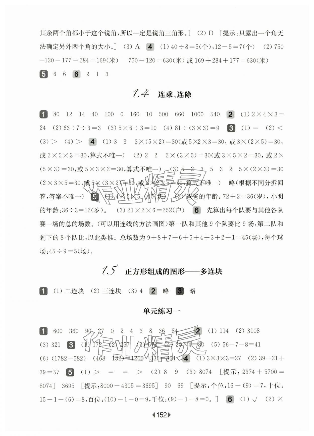 2024年華東師大版一課一練三年級數(shù)學(xué)上冊滬教版五四制 參考答案第2頁