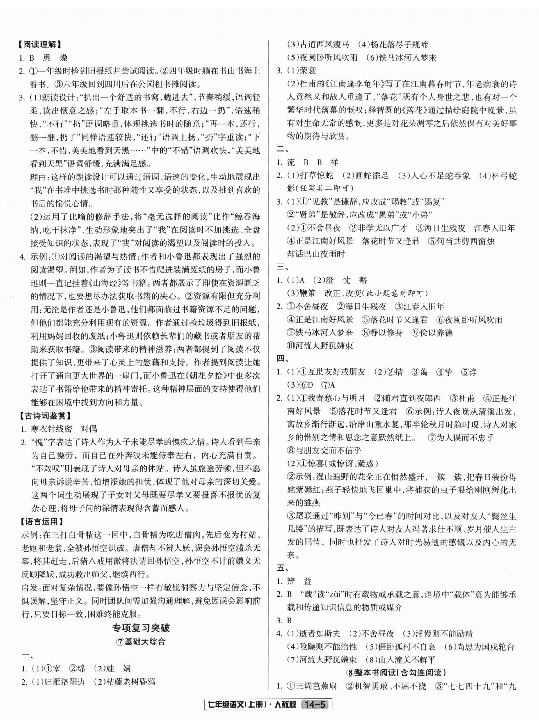 2025年浙江新期末七年級(jí)語文上冊(cè)人教版&nbsp;參考答案第5頁