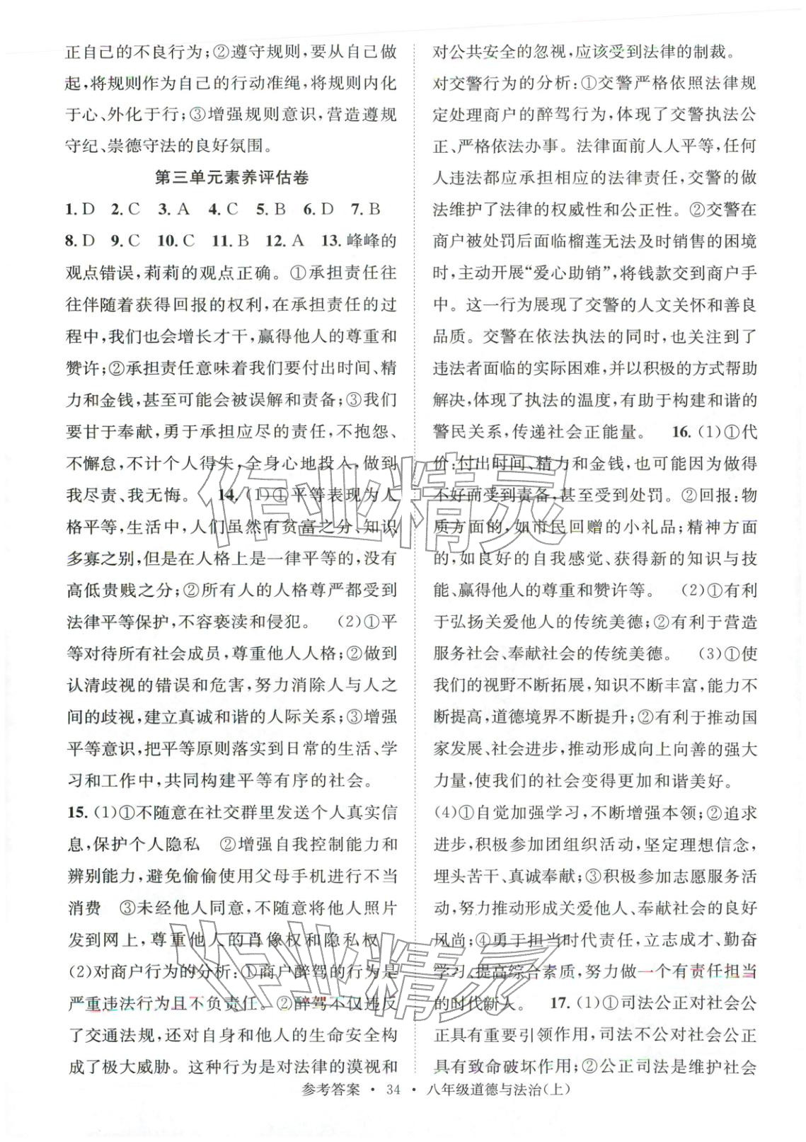 2025年百校联盟金考卷八年级道德与法治上册人教版 第4页