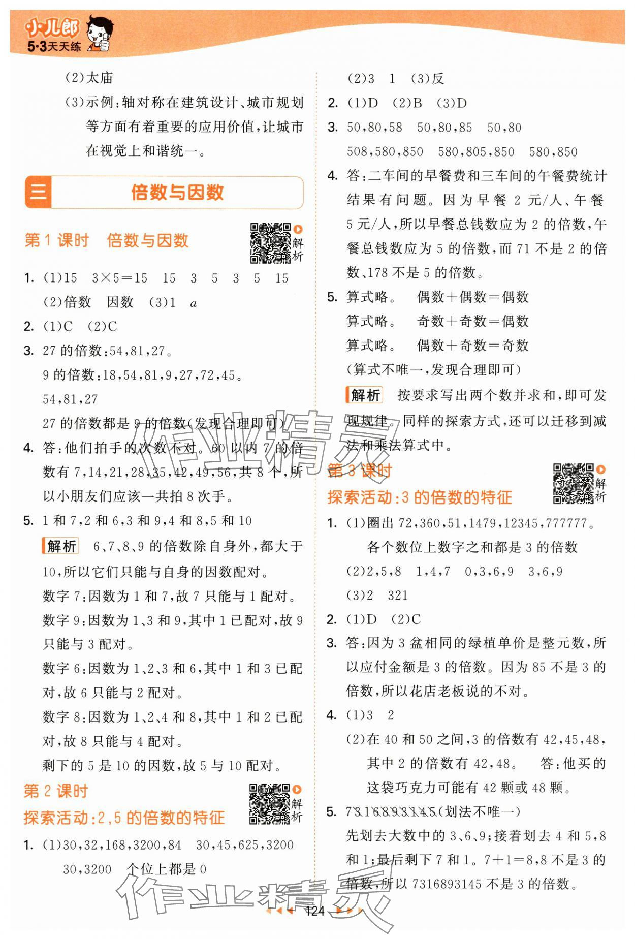 2025年53天天練五年級(jí)數(shù)學(xué)上冊(cè)北師大版 第8頁(yè)