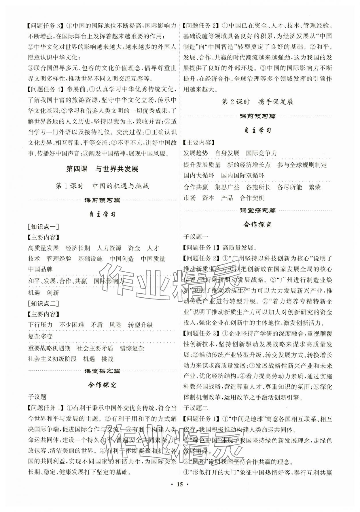 2024年精準(zhǔn)同步九年級(jí)道德與法治全一冊人教版廣州專版 第15頁