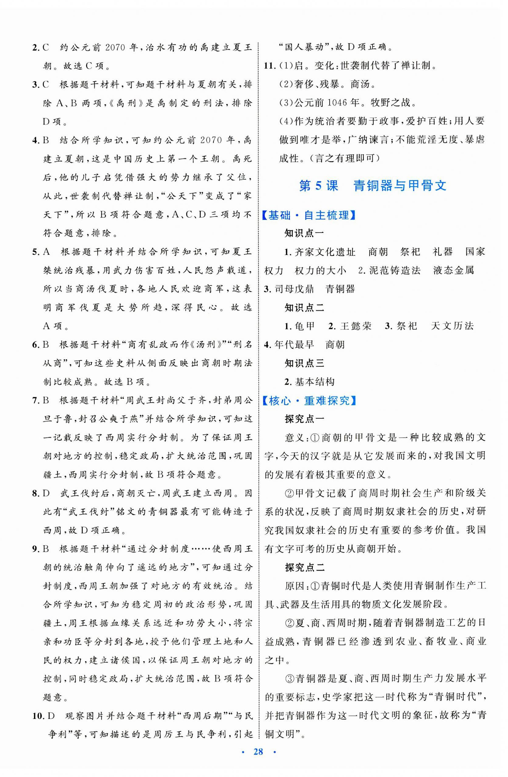 2023年同步學(xué)習(xí)目標(biāo)與檢測(cè)七年級(jí)歷史上冊(cè)人教版 第4頁